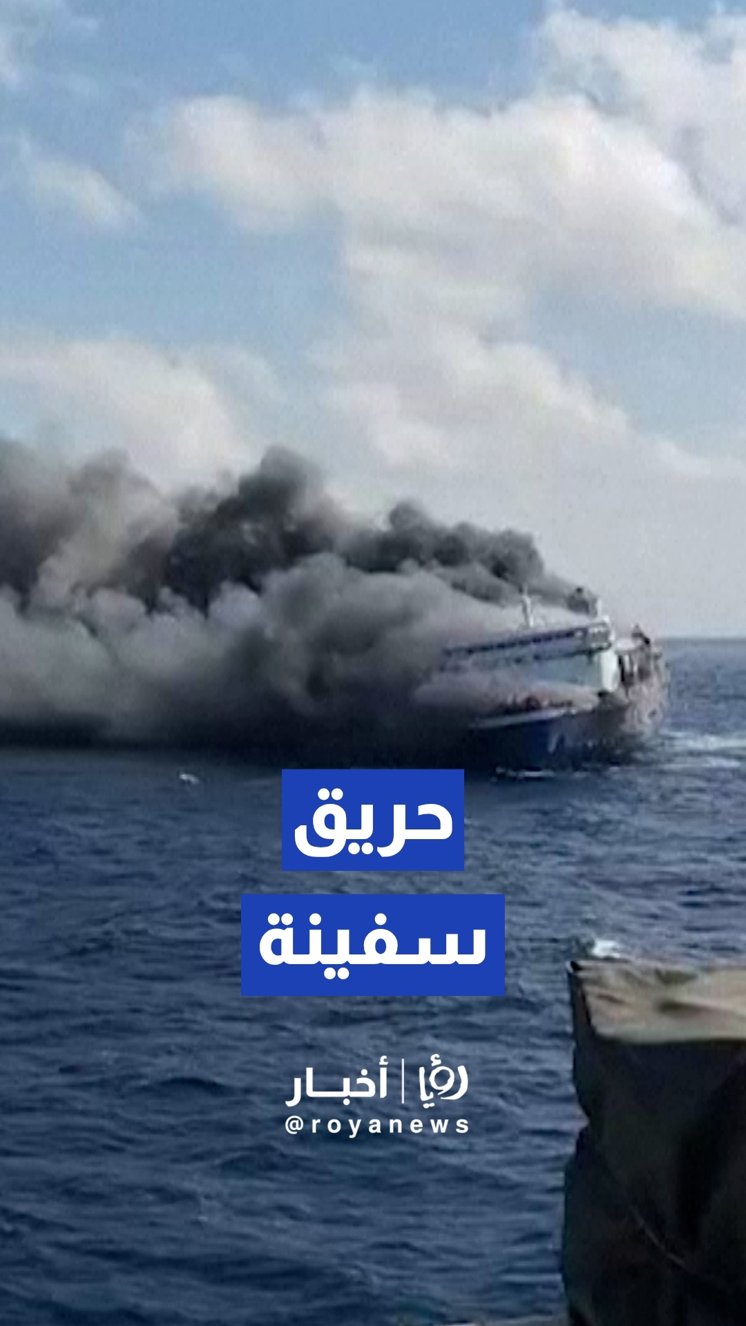 اندلاع حريق بعبارة إندونيسية على متنها 271 شخصا في مياه بحر جاوا