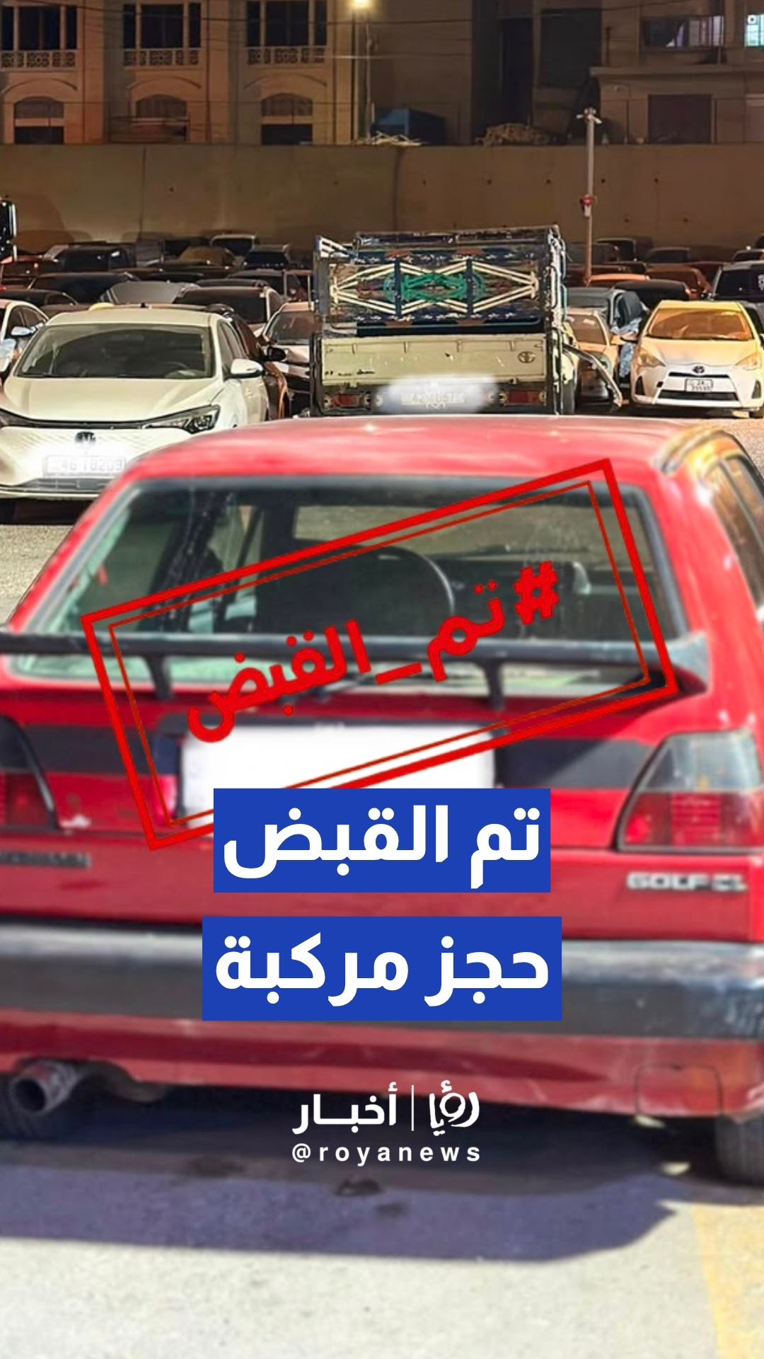 إدارة السير تحجز مركبة أخرج سائقها قدمه من النافذة أثناء المسير بعمان