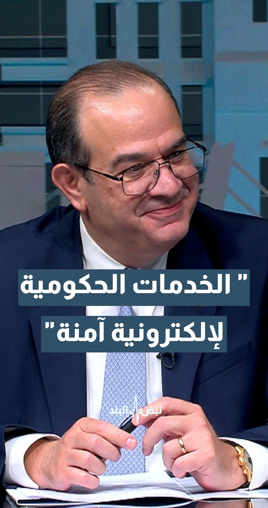 وزير الاقتصاد الرقمي سامي سميرات: الخدمات الحكومية الإلكترونية "آمنة، آمنة، آمنة"