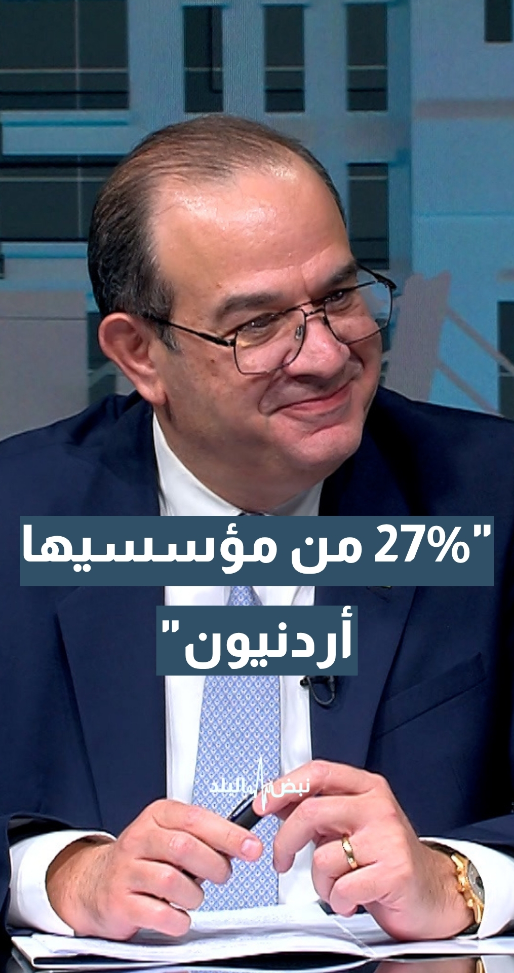 وزير الاقتصاد الرقمي سامي سميرات: 27% من مؤسسي الشركات الناشئة في العالم العربي هم شباب أردنيون