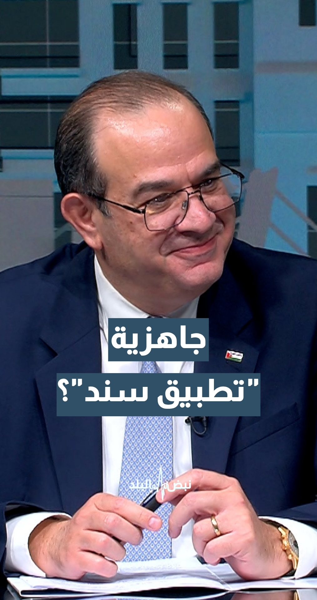 وزير الاقتصاد الرقمي سامي سميرات يقيم أداء تطبيق "سند" ويكشف جاهزيته