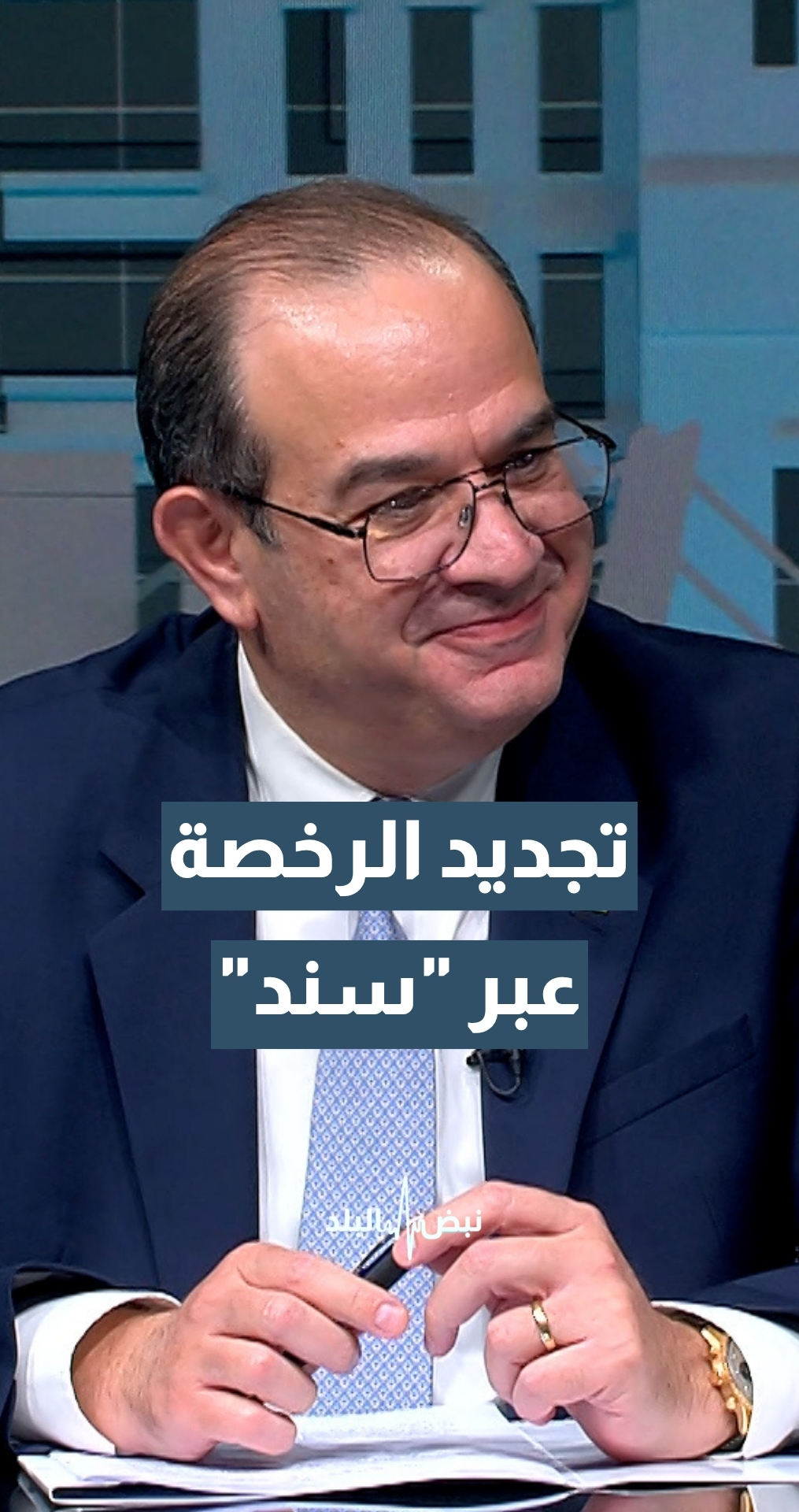 وزير الاقتصاد الرقمي سامي سميرات: تجديد رخصة القيادة عبر "سند" بعد فحص اللياقة الحضوري