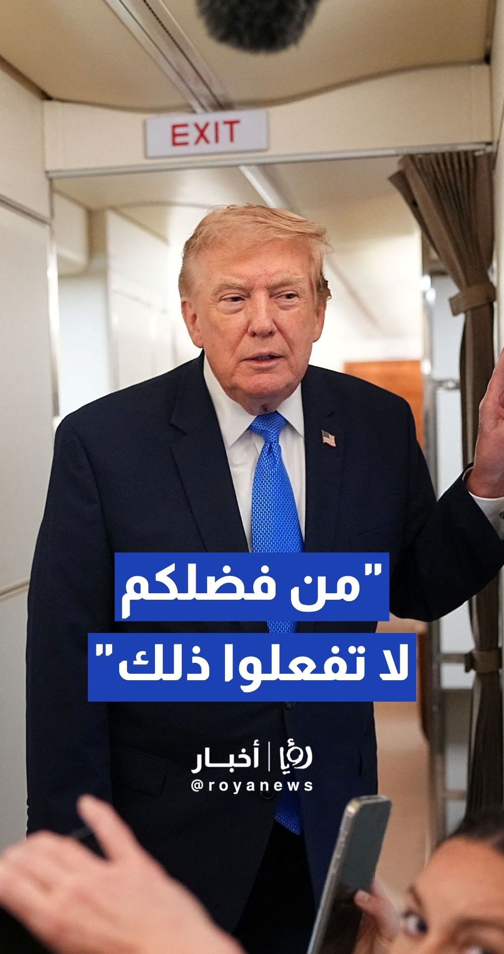ترمب: تراجعنا عن شن أكبر هجوم منذ الحرب العالمية الثانية ضد إيران بناء على طلبها
