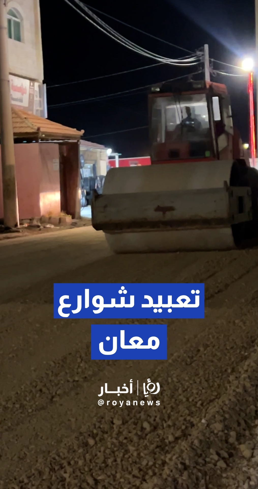 بلدية معان الكبرى تواصل العمل ليلا ونهارا لتعبيد الشوارع الداخلية في المحافظة