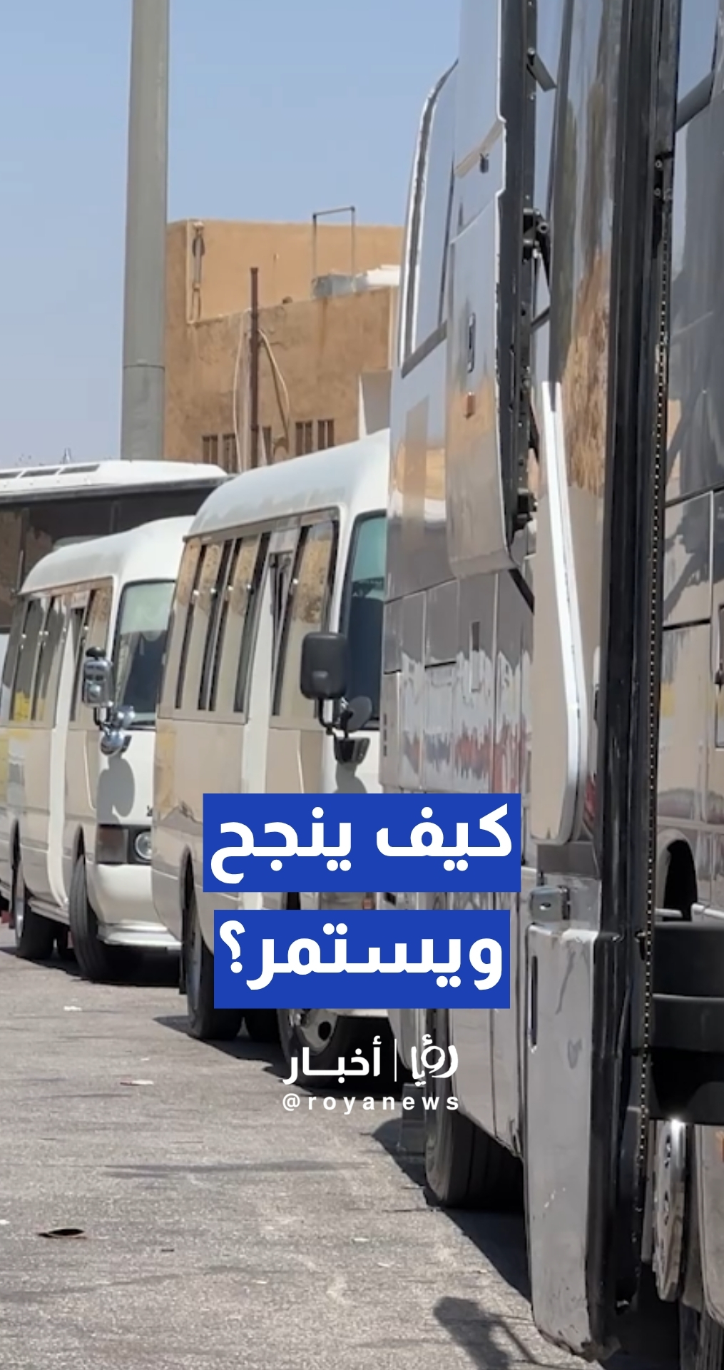 بعد تدشين خط عمان–الطفيلة.. كيف نضمن نجاح واستدامة الباص سريع التردد؟