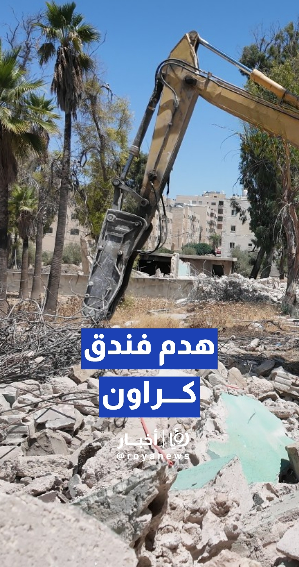 ريحان: باشرنا بهدم فندق كراون.. وسنسلم الموقع قطعة أرض كاملة