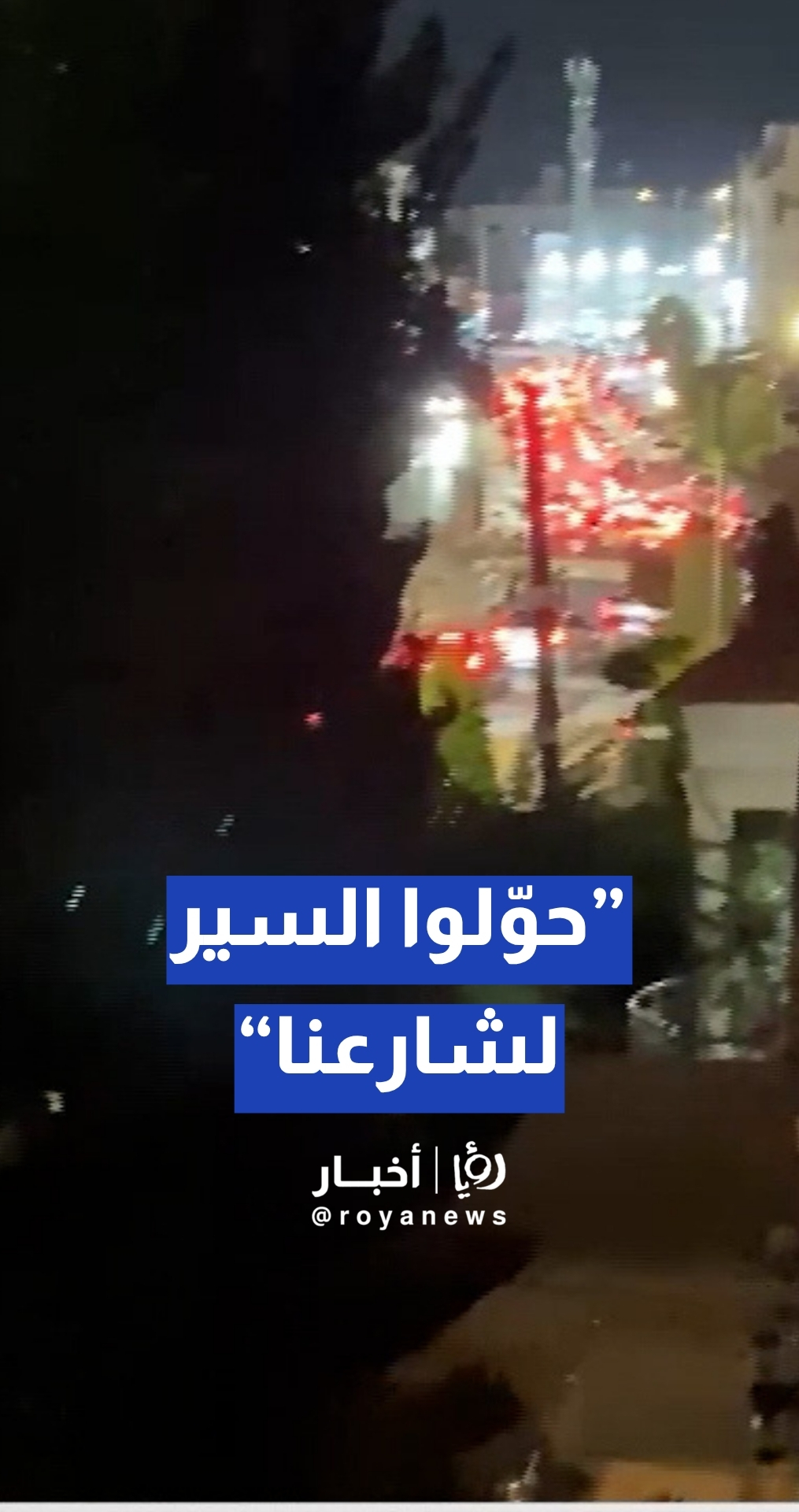 مواطن يشكو تحويل حركة السير إلى شارع فرعي أمام منزله.. وأزمة مرورية غير طبيعية