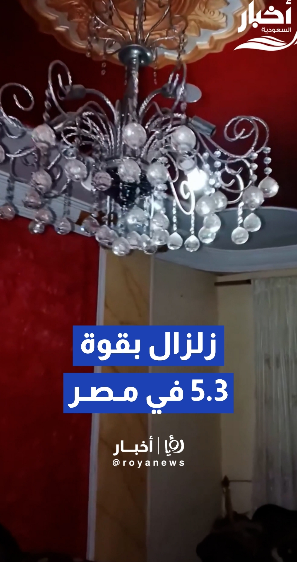 زلزال بقوة 5.6 درجة يضرب مصر فجرا.. والسلطات تؤكد استقرار الأوضاع دون خسائر