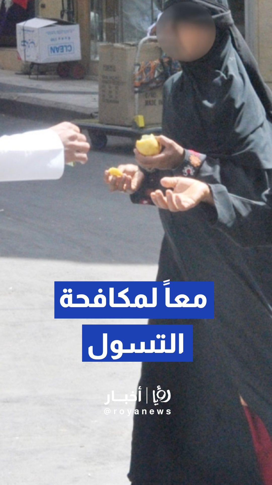 الأمن العام السعودي يستعرض جهود شرطة القصيم في ضبط حالات التسول