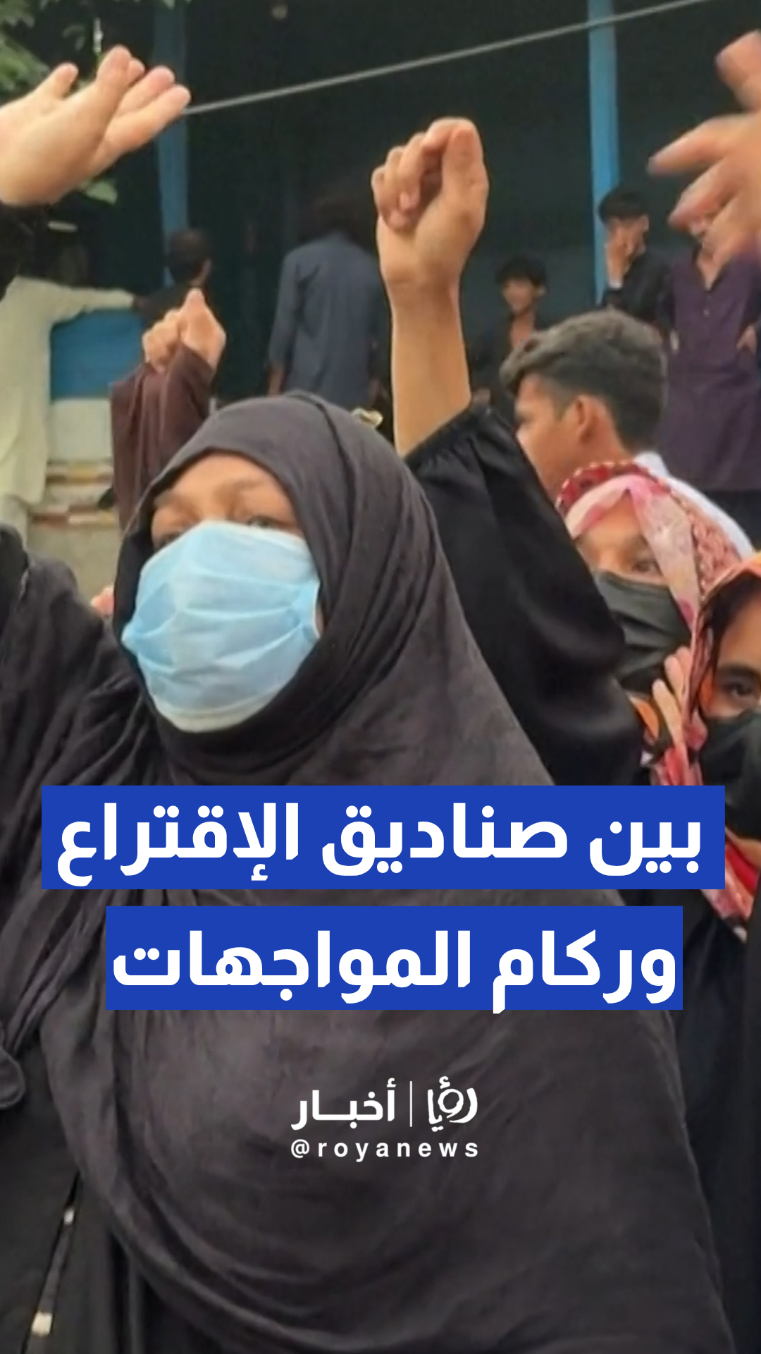 الشرطة في مظفر آباد تنتشر بمحيط مراكز الاقتراع وسط ركام ونيران المتظاهرين