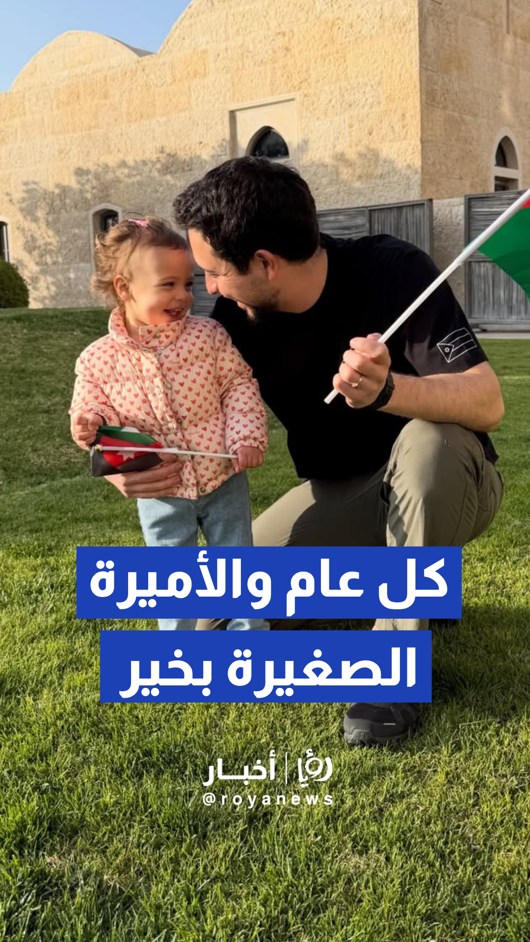 يصادف الثالث من آب عيد الميلاد الثاني لسمو الأميرة إيمان بنت الحسين