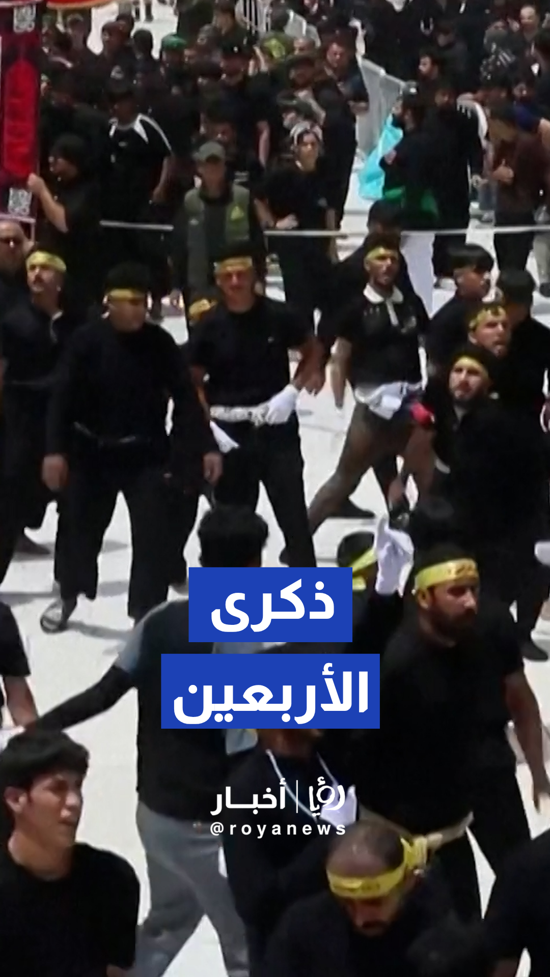 ملايين الزوار يتوافدون إلى كربلاء لإحياء ذكرى الأربعين