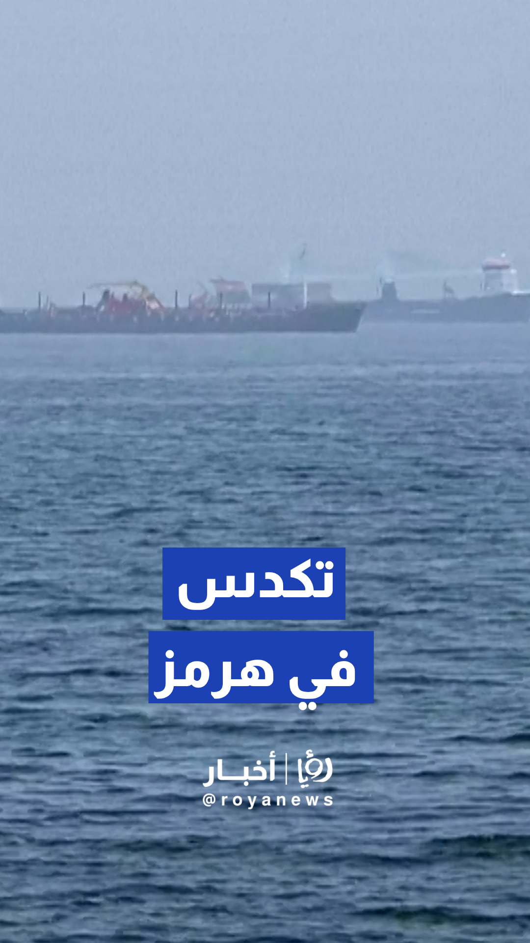 ناقلات النفط ترسو قبالة سواحل عمان وسط توترات الملاحة الدولية