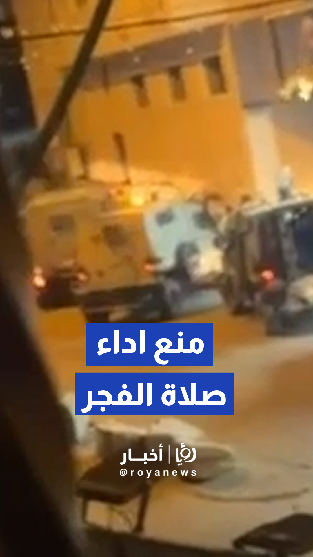 الجيش الإسرائيلي يمنع أداء صلاة الفجر في المساجد بمخيم قلنديا