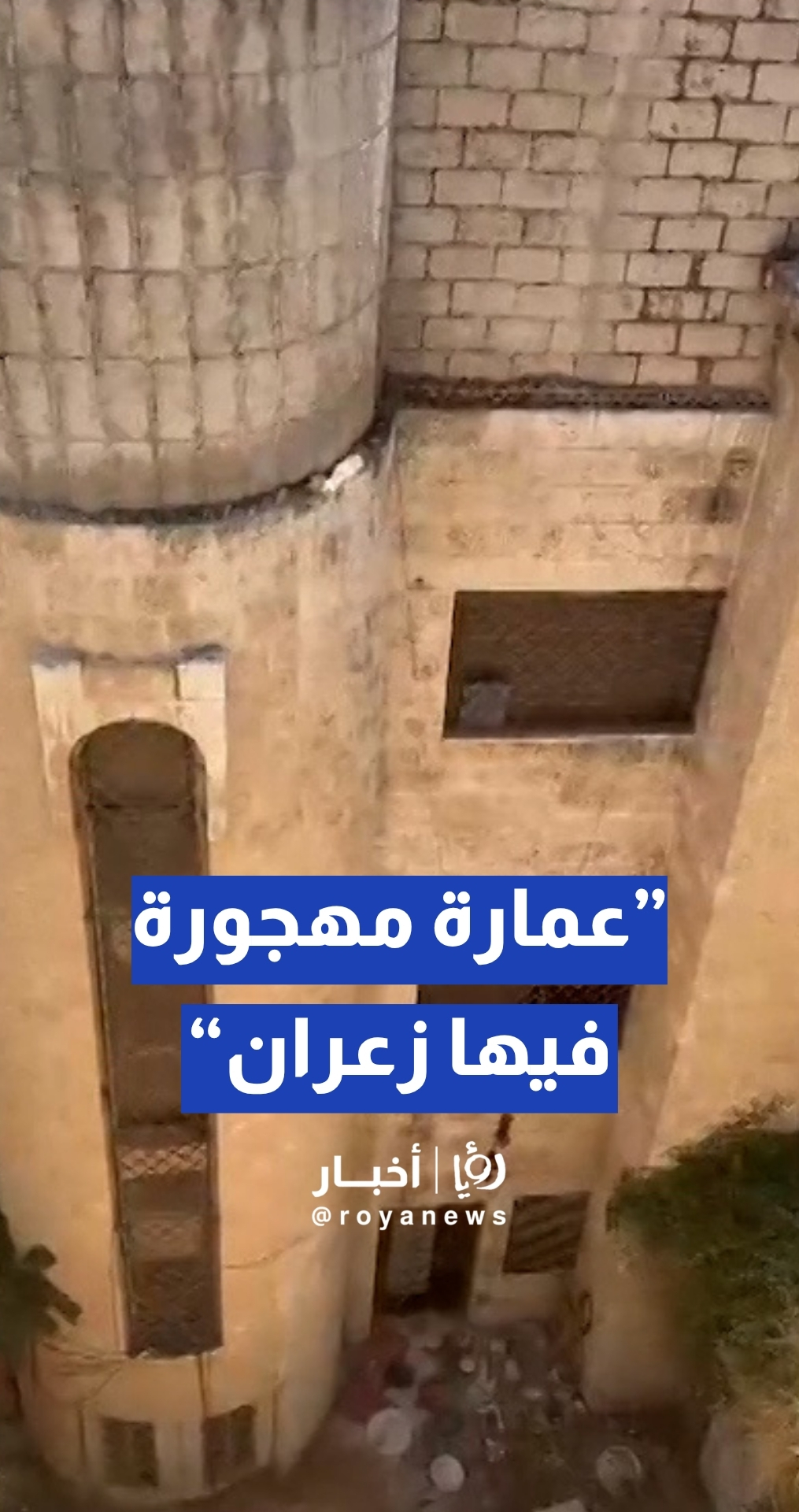 مواطنة تشكو من عمارة مهجورة في الرابية منذ 7 سنوات.."فيها زعران وأفاعي"