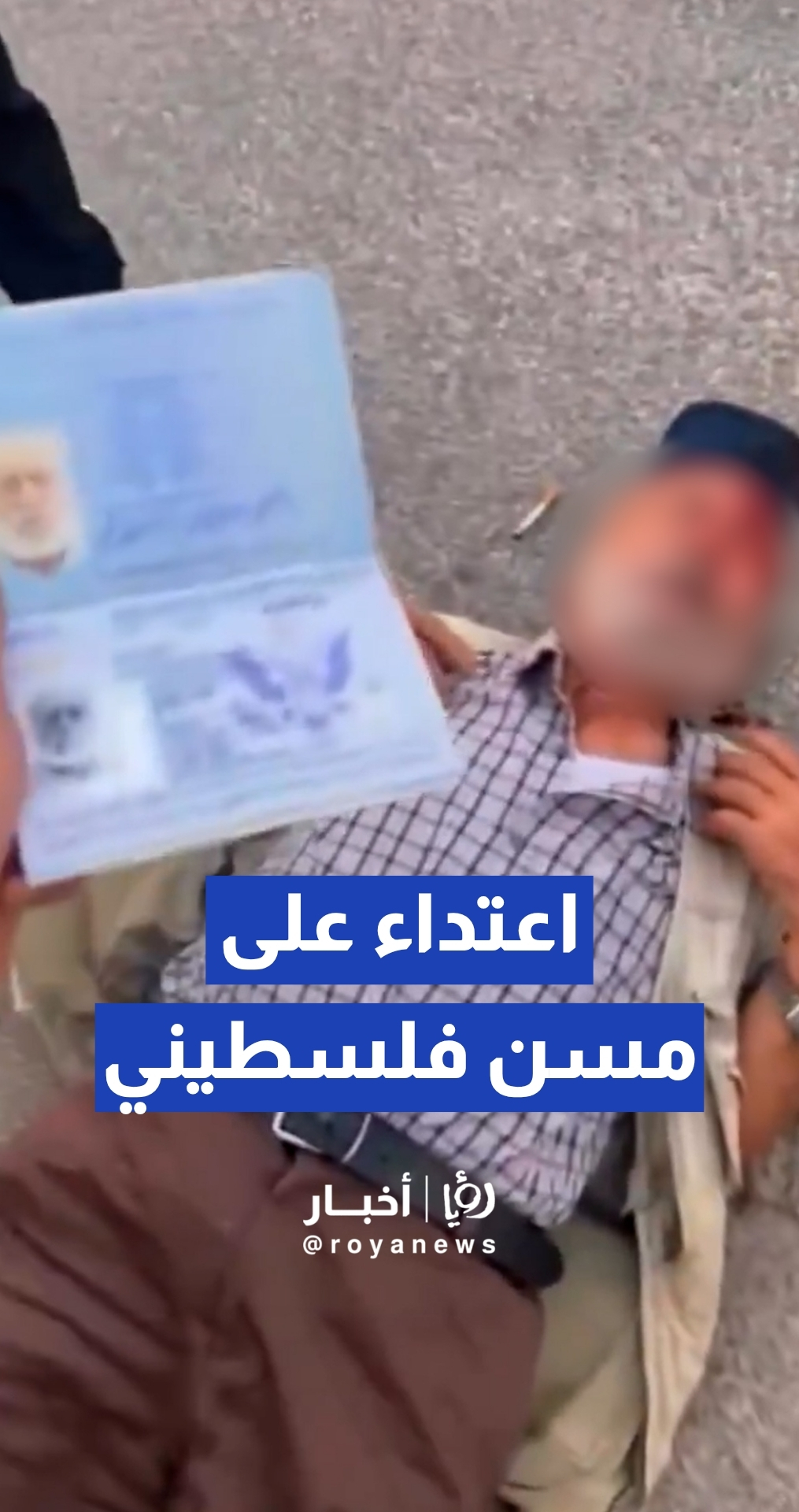 القوات "الإسرائيلية" تعتدي على مسن فلسطيني يحمل الجواز الأمريكي