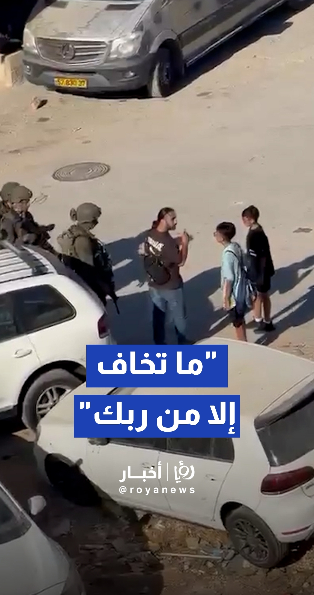 فلسطيني لابنه: أوعك تخاف منهم.. ما تخاف إلا من ربك