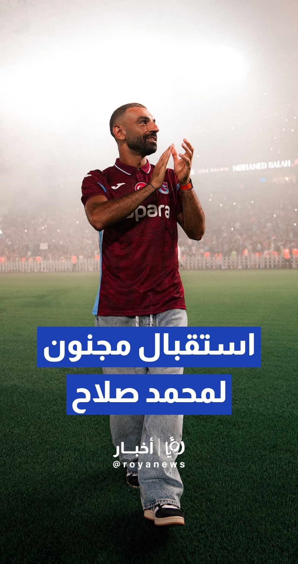 جنون في المدرجات.. استقبال أسطوري لمحمد صلاح من جماهير طرابزون سبور