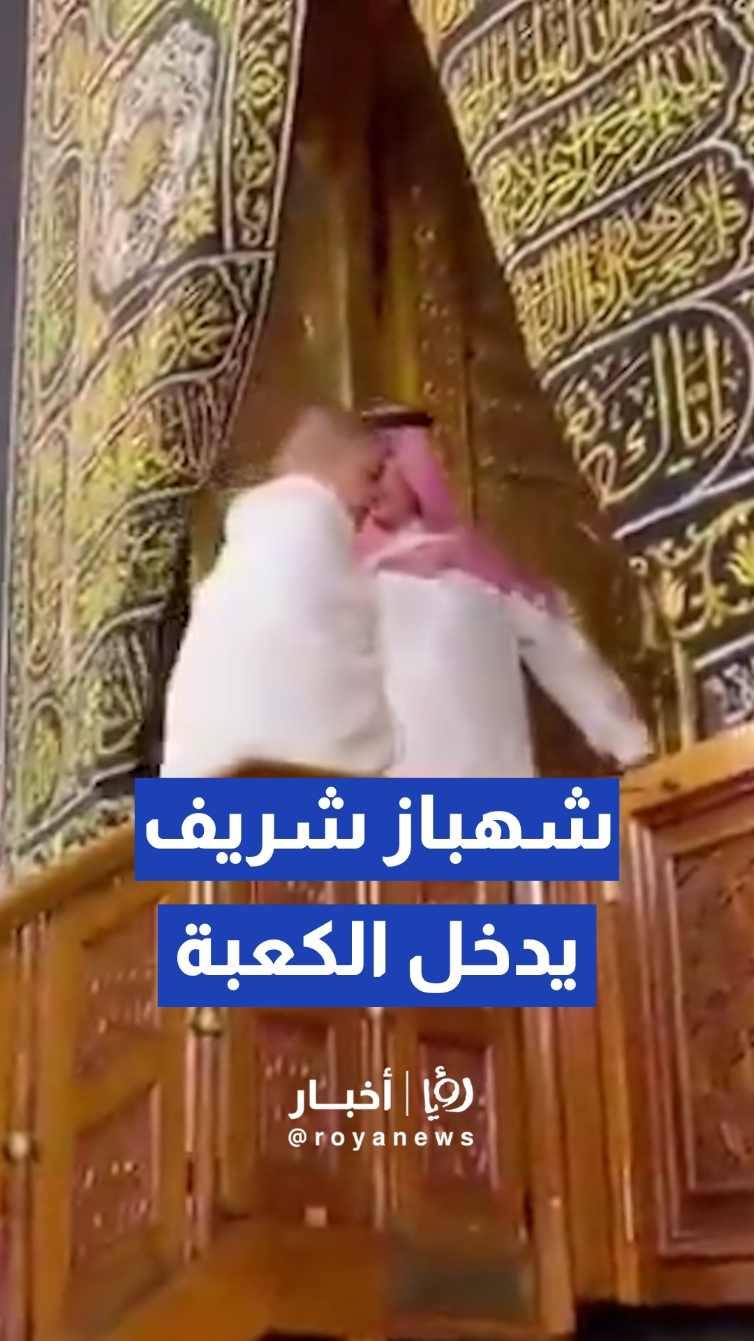 رئيس الوزراء الباكستاني شهباز شريف وقائد الجيش عاصم منير يؤديان العمرة ويتشرفان بدخول الكعبة المشرفة