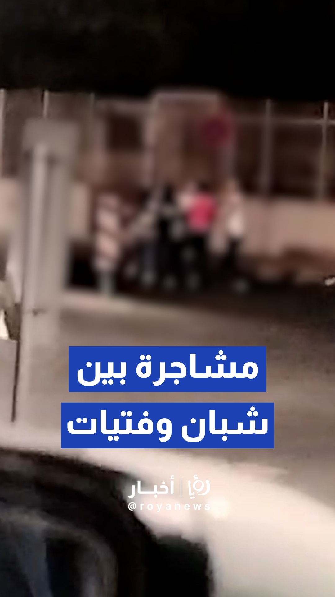 مشاجرة بين شبان وفتيات في جبل القلعة