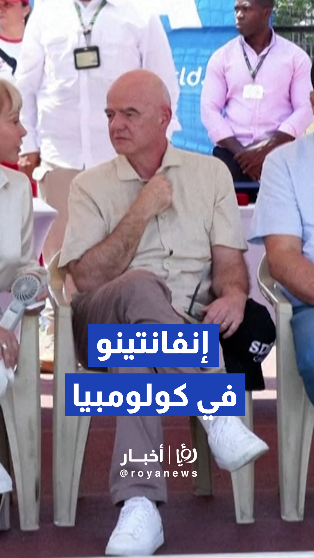 كولومبيا تستضيف رئيس الفيفا جياني إنفانتينو في حدث رياضي