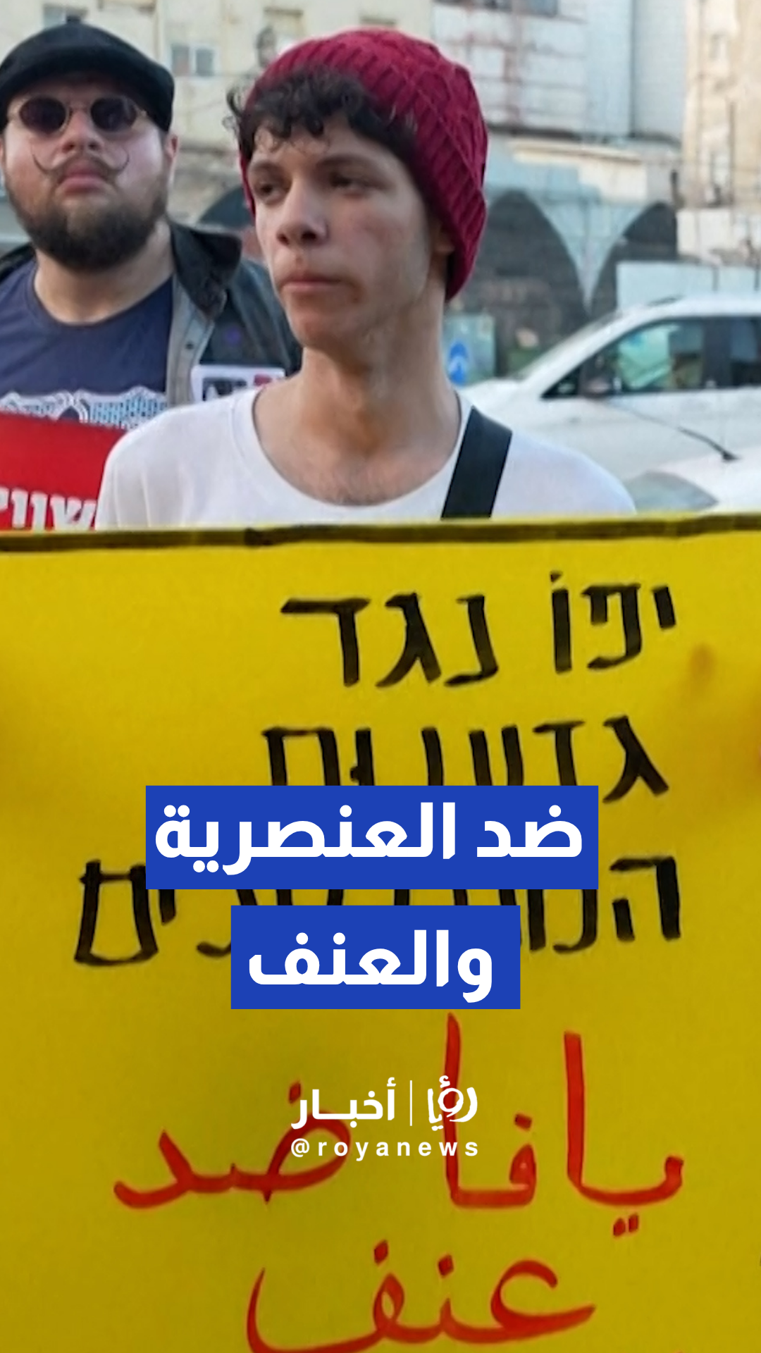 مظاهرة في يافا تنديدا بالعنصرية والعنف الشرطي المستهدف للمواطنين العرب