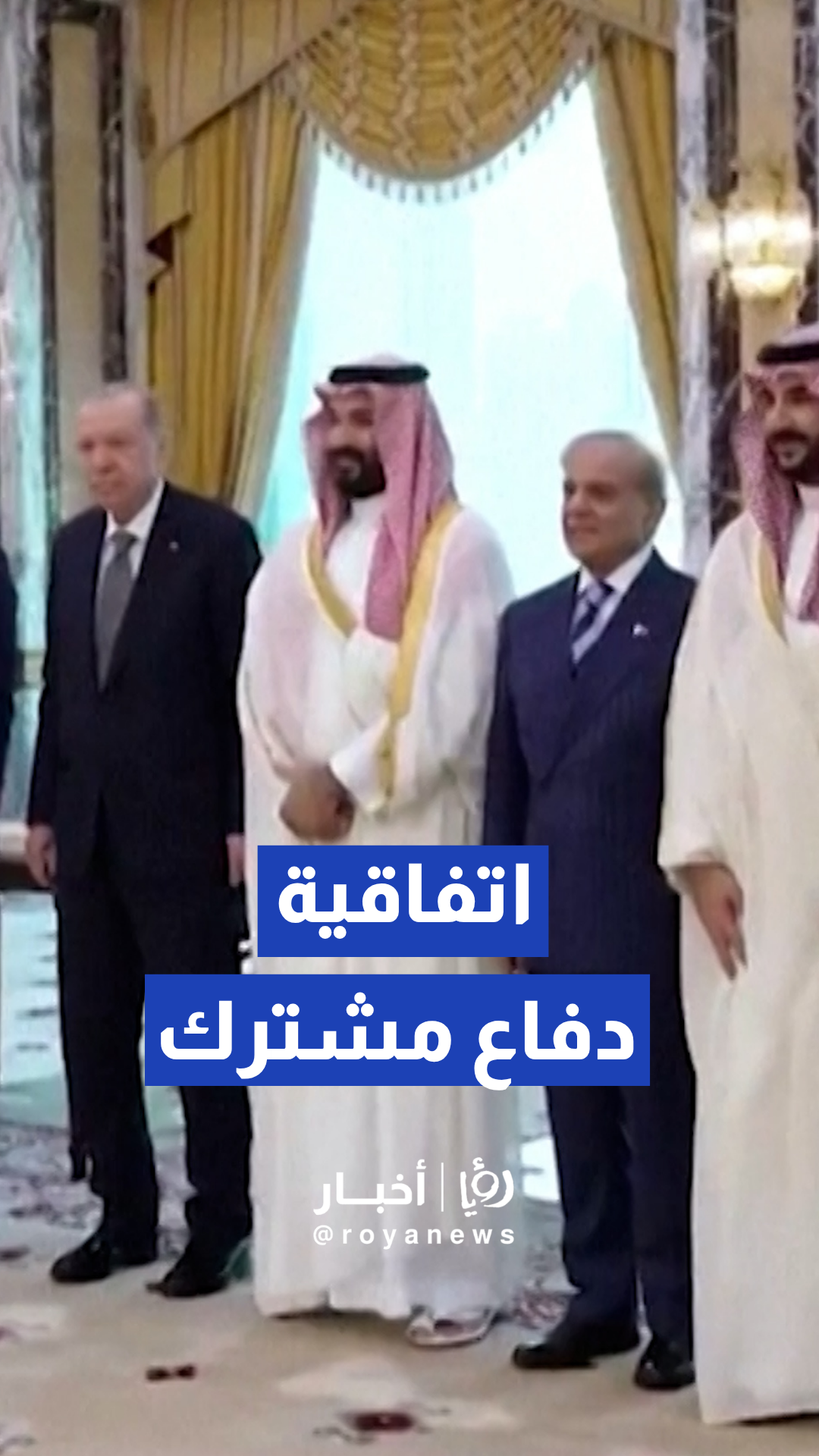السعودية وتركيا وباكستان يوقعون اتفاقية دفاع مشترك في قصر الصفا بمكة المكرمة