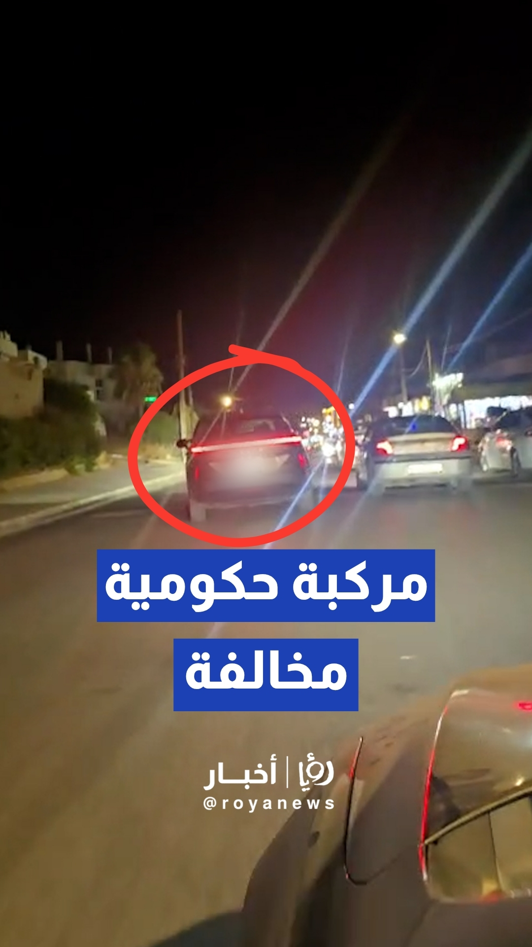مركبة تحمل لوحة حكومية تعاكس السير وتتجاوز بصورة خطرة في محافظة الكرك ضاحية المرج