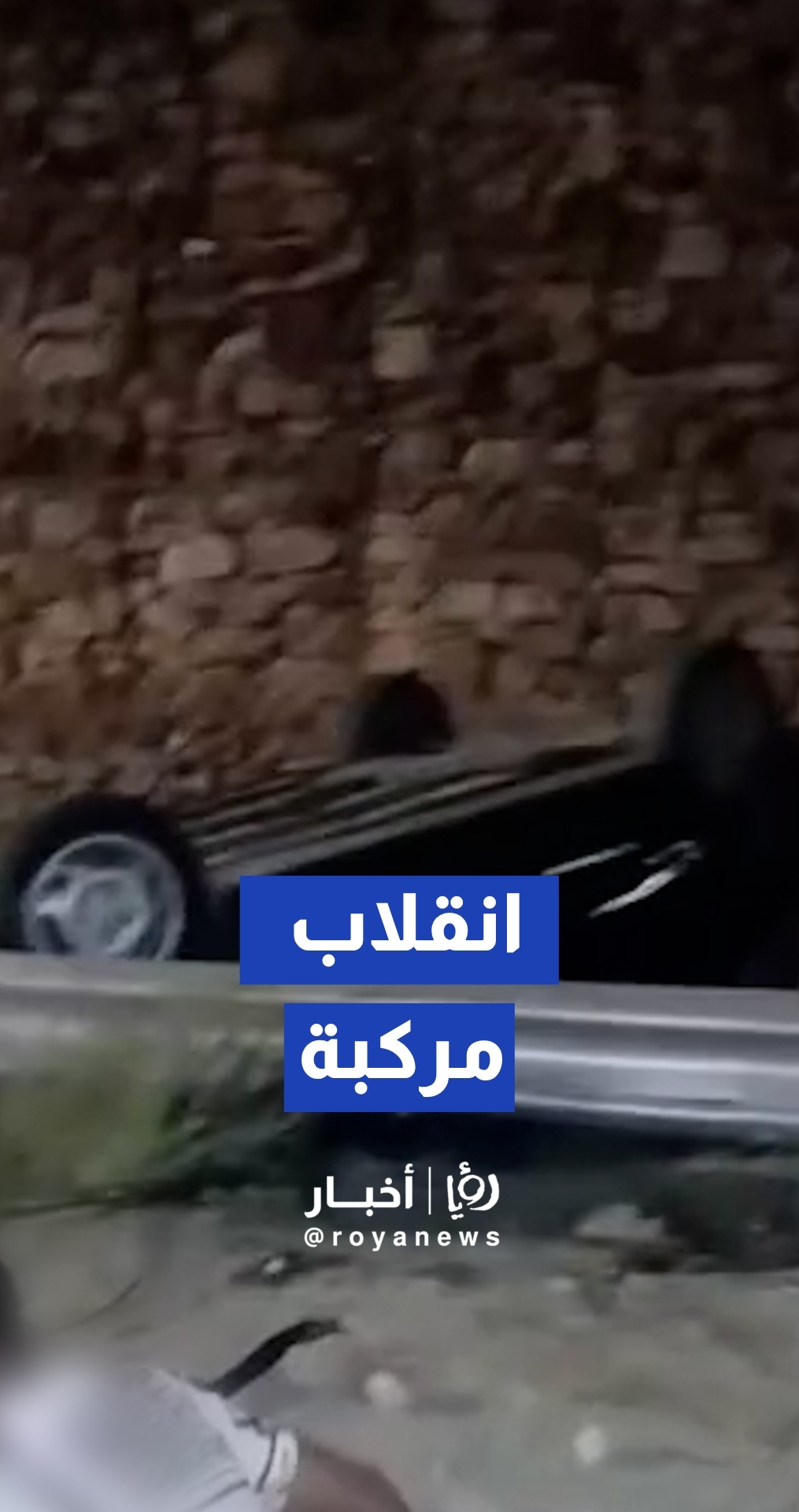 انقلاب مركبة في منطقة رأس النقب في محافظة معان