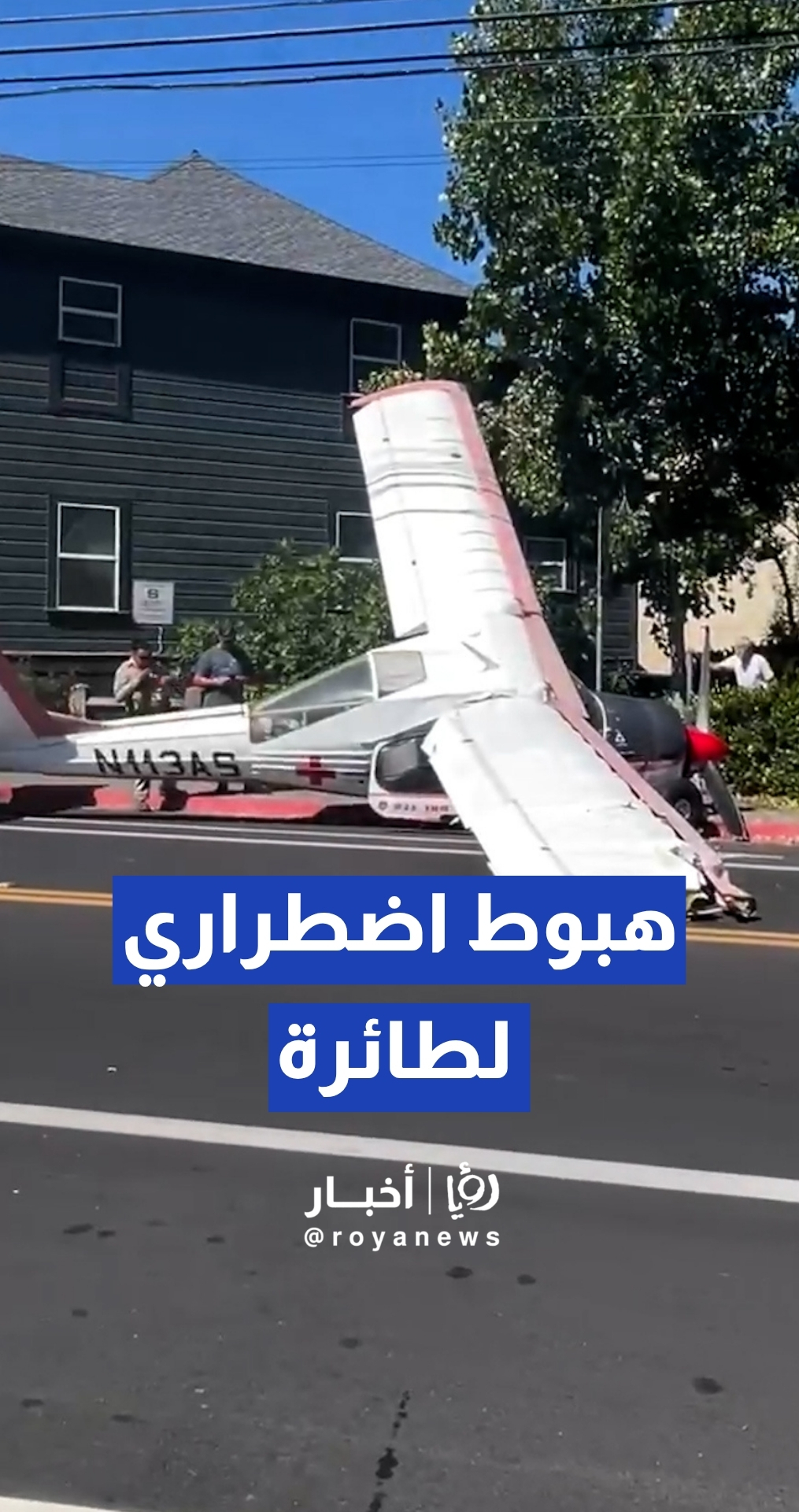 هبوط اضطراري لطائرة صغيرة أمام متجر في كاليفورنيا أدى إلى تحطمها