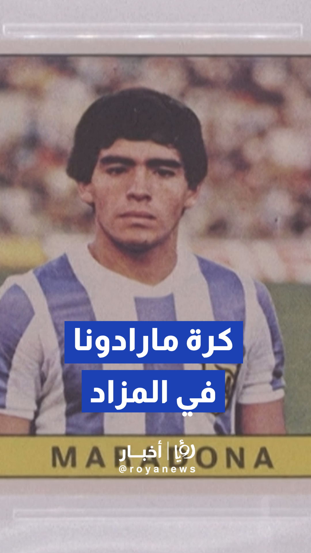 عرض الكرة التي سجل بها مارادونا أشهر أهداف مونديال 1986 بمزاد أمريكي