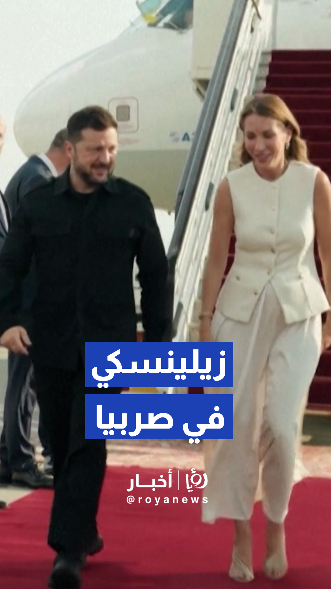 لحظة وصول زيلينسكي إلى بلغراد في صربيا لأول مرة منذ اندلاع الحرب