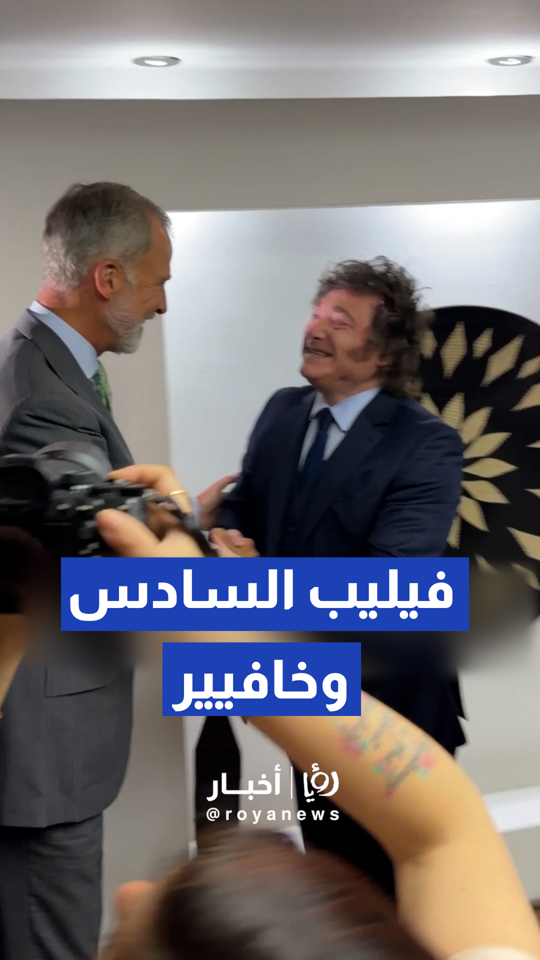 ملك إسبانيا فيليب السادس يلتقي الرئيس الأرجنتيني خافيير مايلي في كالي