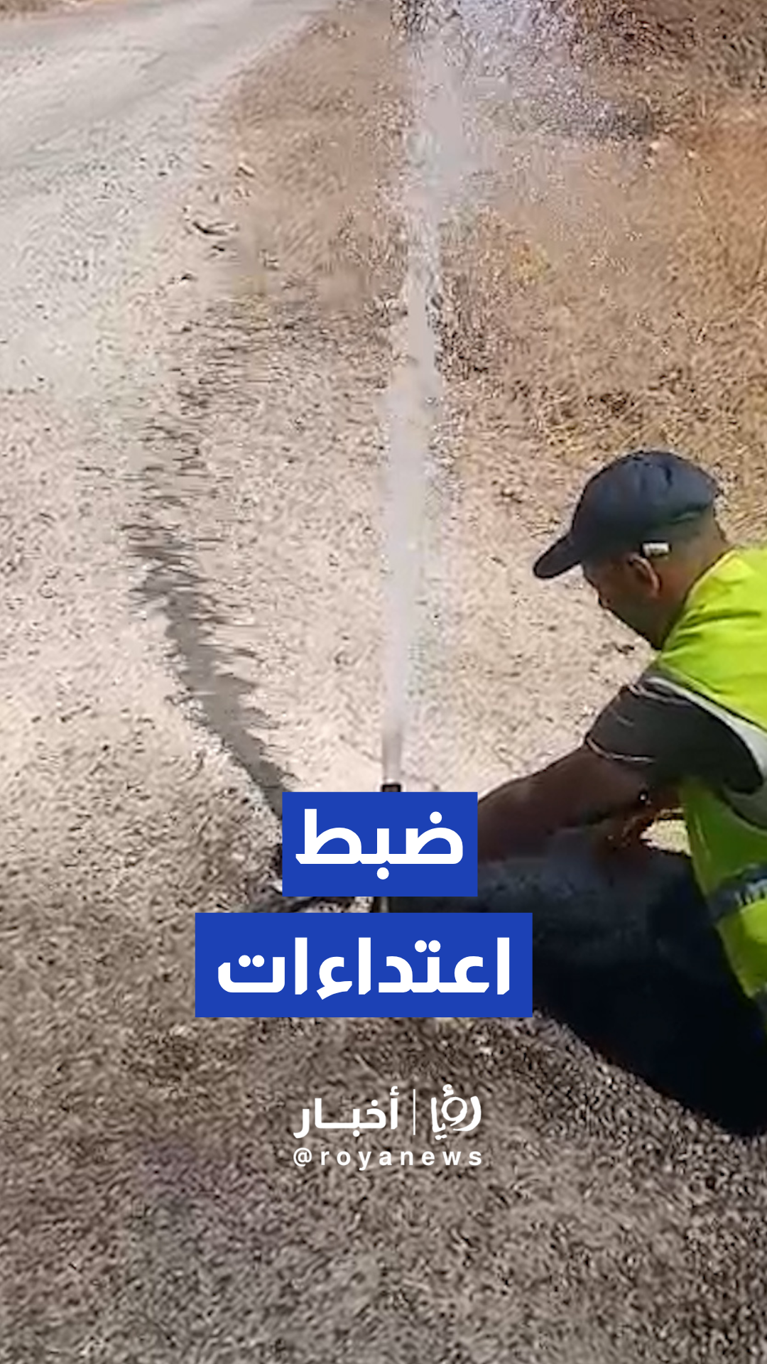 وزارة المياه تضبط اعتداءات على شبكة المياه في منطقة بيرين بمحافظة الزرقاء