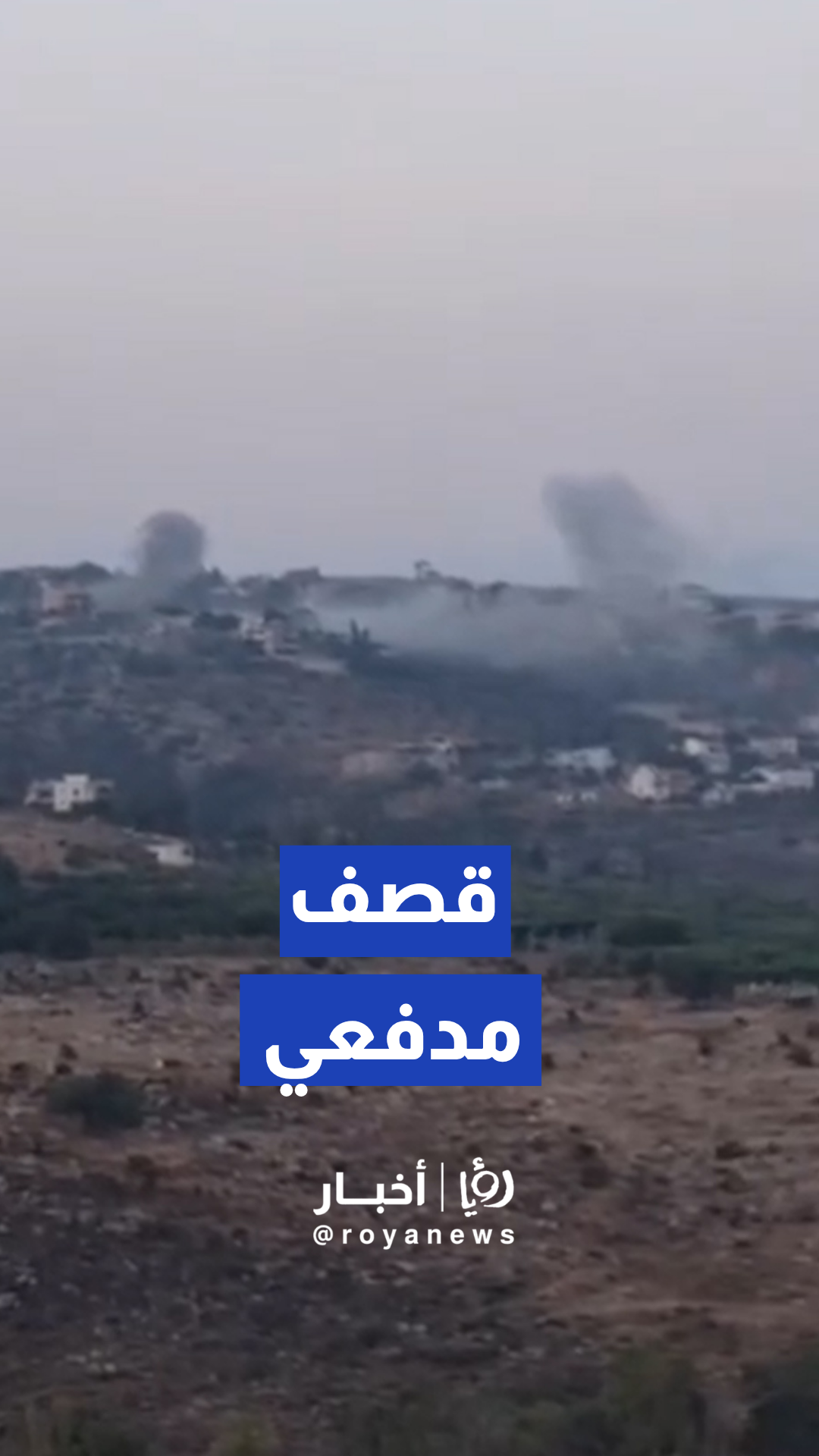 قصف مدفعي إسرائيلي يستهدف بلدة المنصوري جنوب لبنان