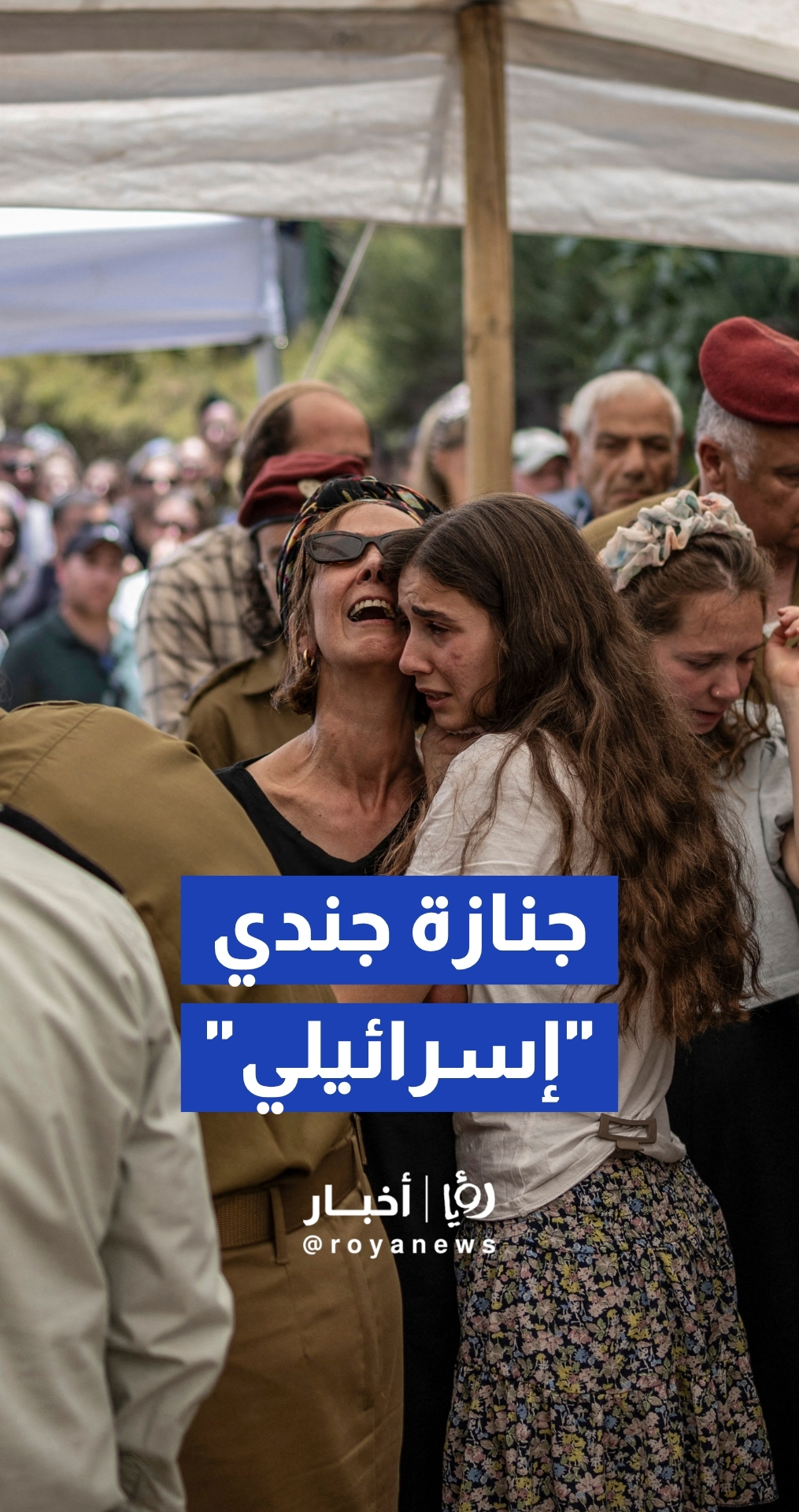 "إسرائيل" تقيم جنازة لضابط احتياط قتل في جنوب لبنان