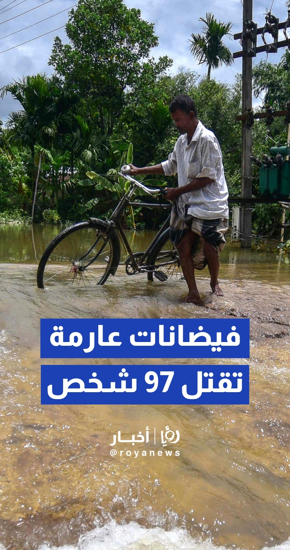 مقتل 97 شخصا وتضرر نحو 170 ألفا إثر فيضانات عارمة في ولاية آسام الهندية