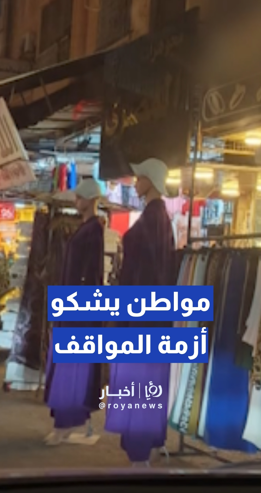 بضائع المحلات تحتل الشوارع في الزرقاء.. مواطن يشكو أزمة المواقف والبلدية ترد