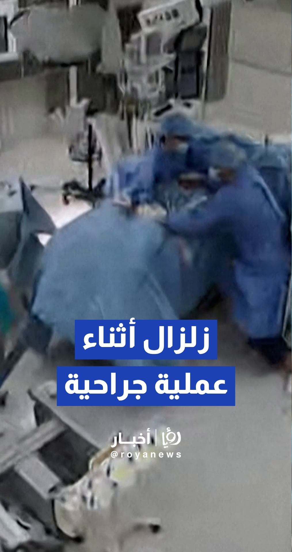 زلزال يضرب غرفة عمليات مستشفى في اليابان أثناء إجراء عملية جراحية