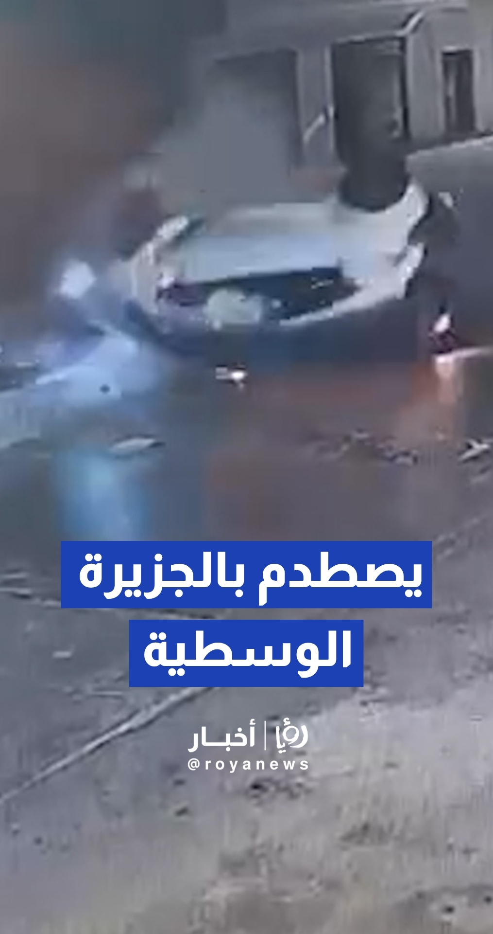 كاميرا مراقبة توثق اصطدام مركبة بالجزيرة الوسطية وانقلابها بمادبا