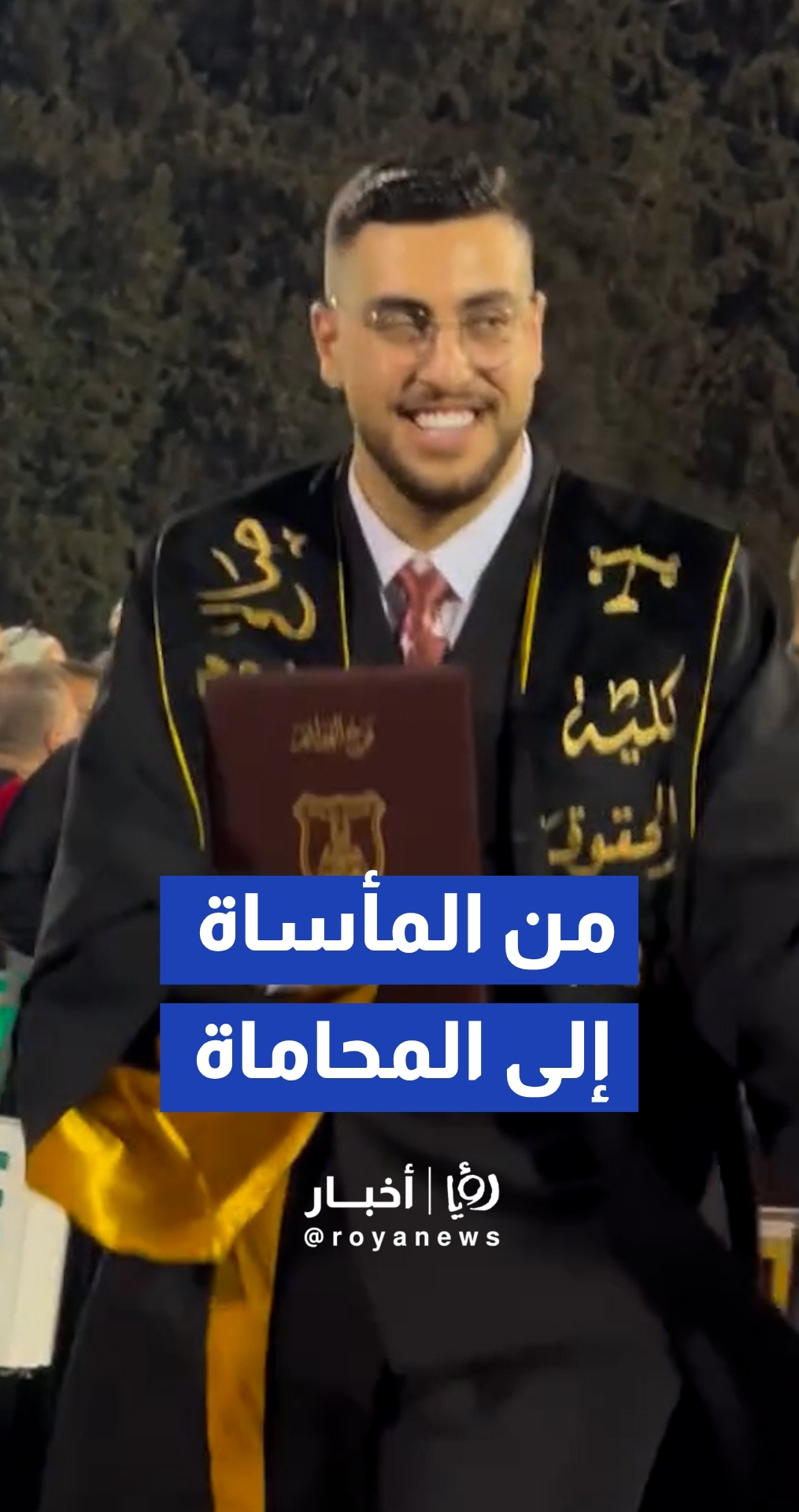 "فتى الزرقاء" صالح يتخرج من الجامعة الأردنية بتخصص القانون بتقدير "جيد جدا"