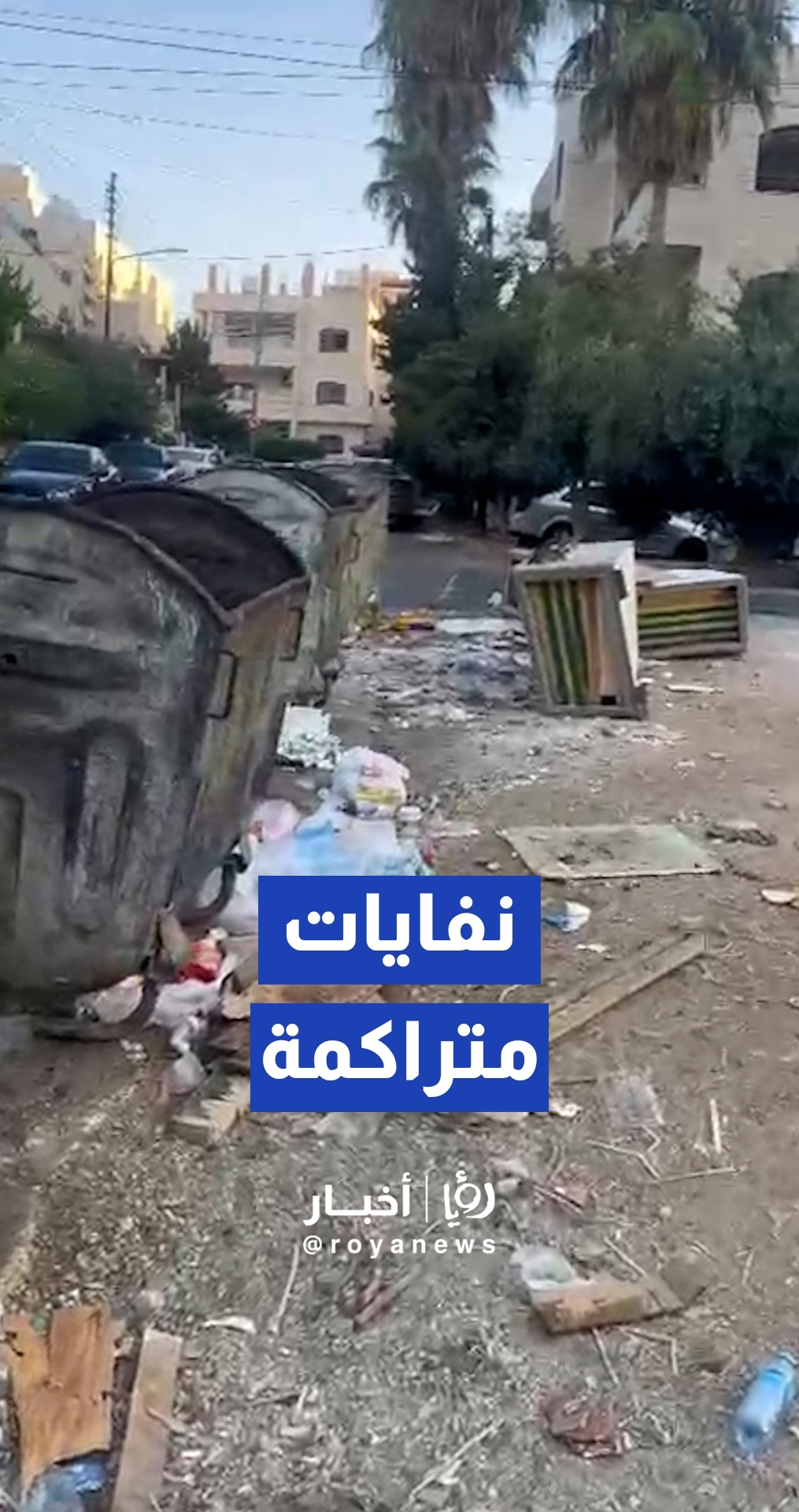 مواطن يوثق تراكم النفايات في منطقة طبربور