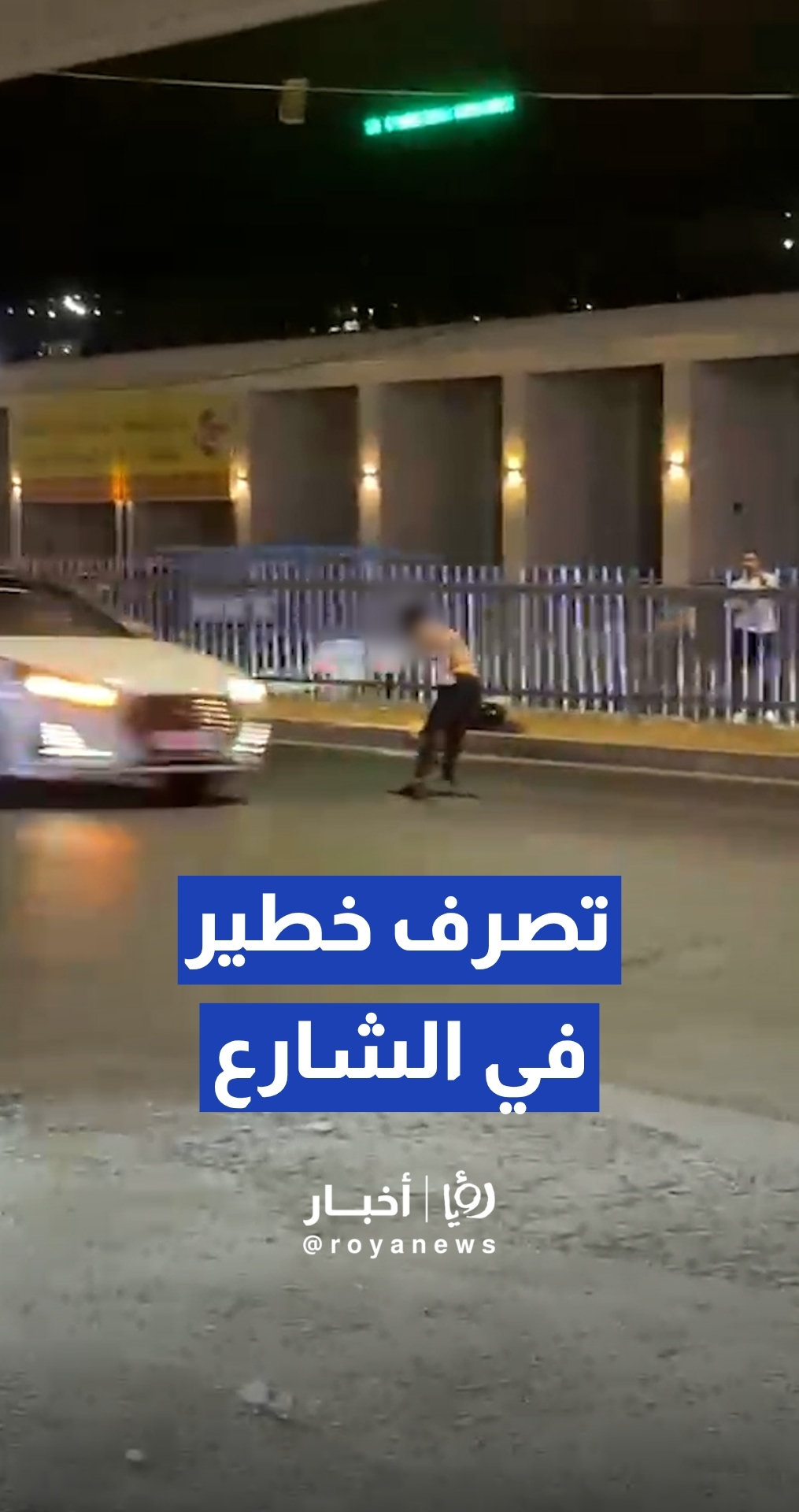 شخص يقوم بتصرفات خطيرة في الشارع العام