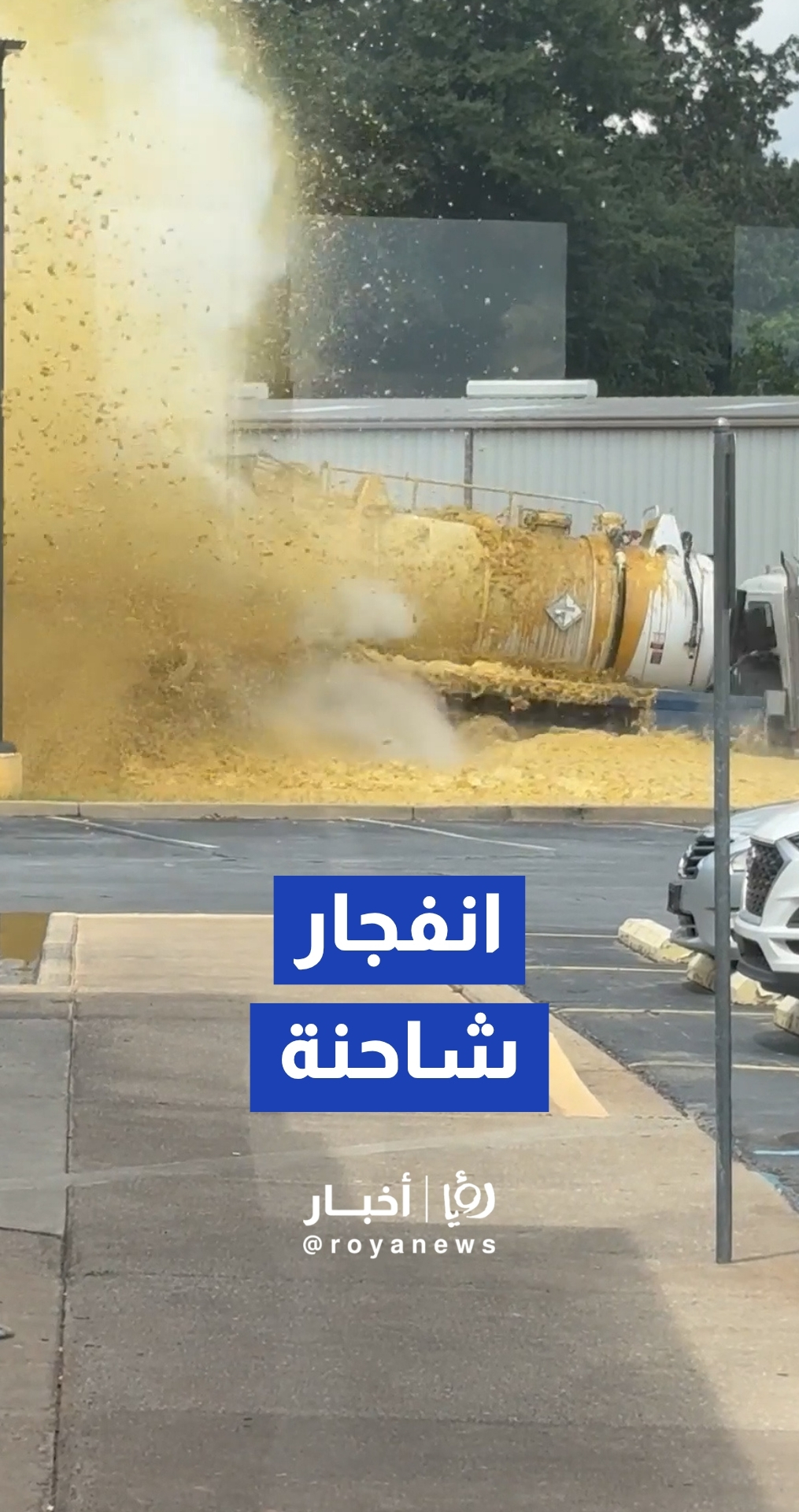 انفجار شاحنة نقل مواد كيميائية في موقف سيارات مطعم بكارولاينا الجنوبية في الولايات المتحدة