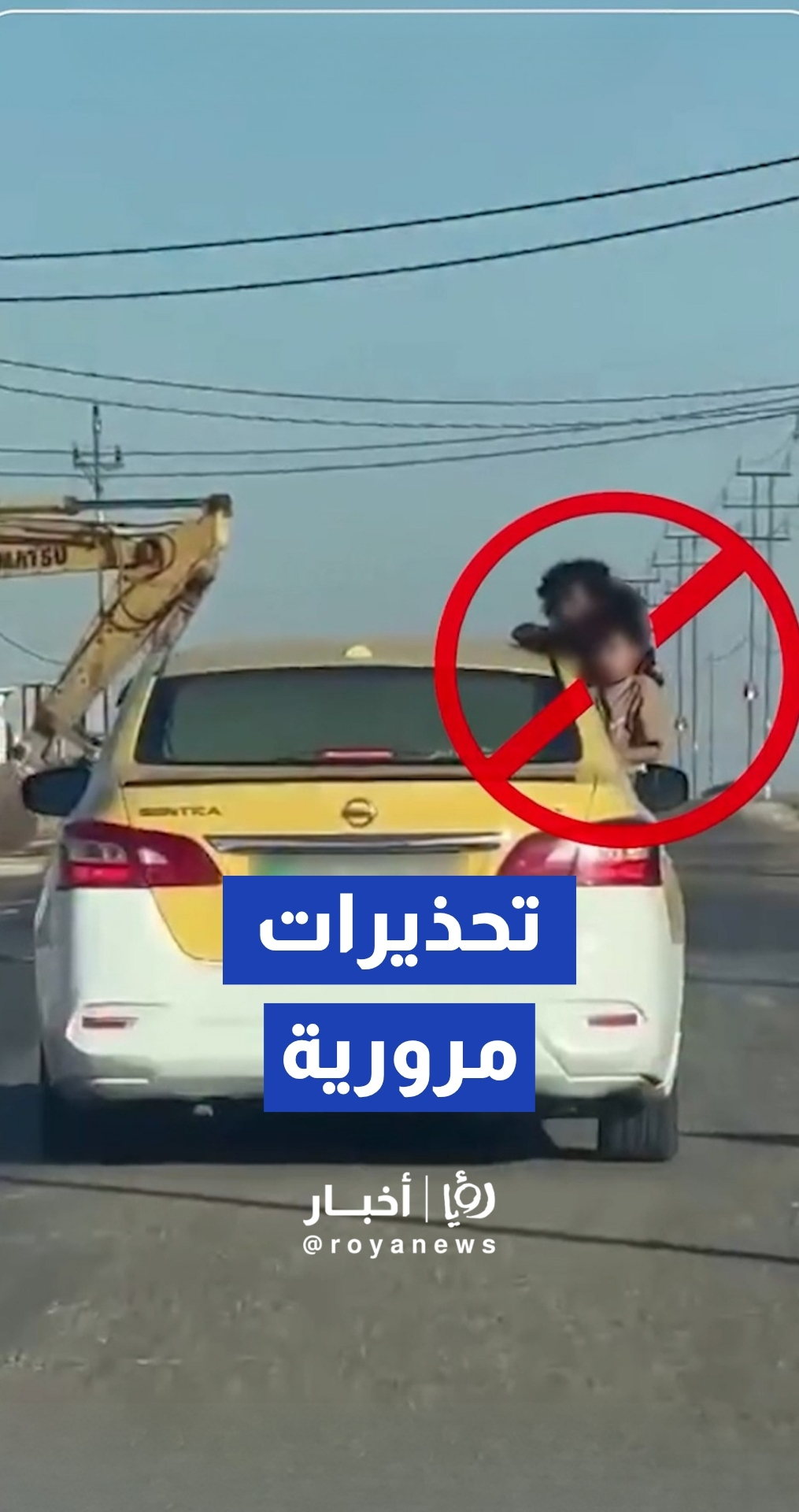 إدارة السير تحذر من خروج الأطفال من نوافذ المركبات أثناء المسير