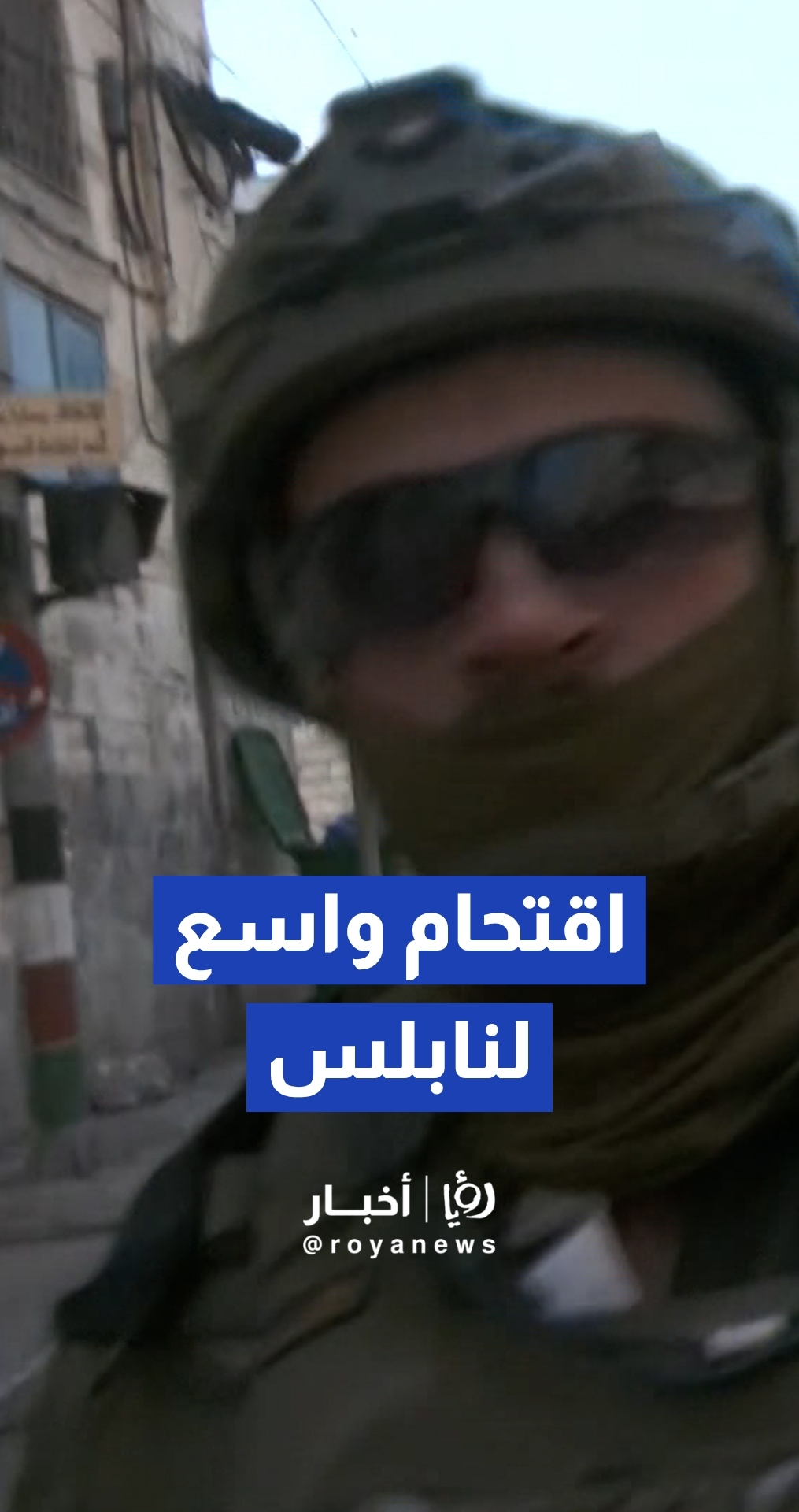 مراسل "رؤيا" يرصد اقتحام القوات "الإسرائيلية" لمدينة نابلس وإطلاقها الرصاص الحي تجاه الفلسطينيين