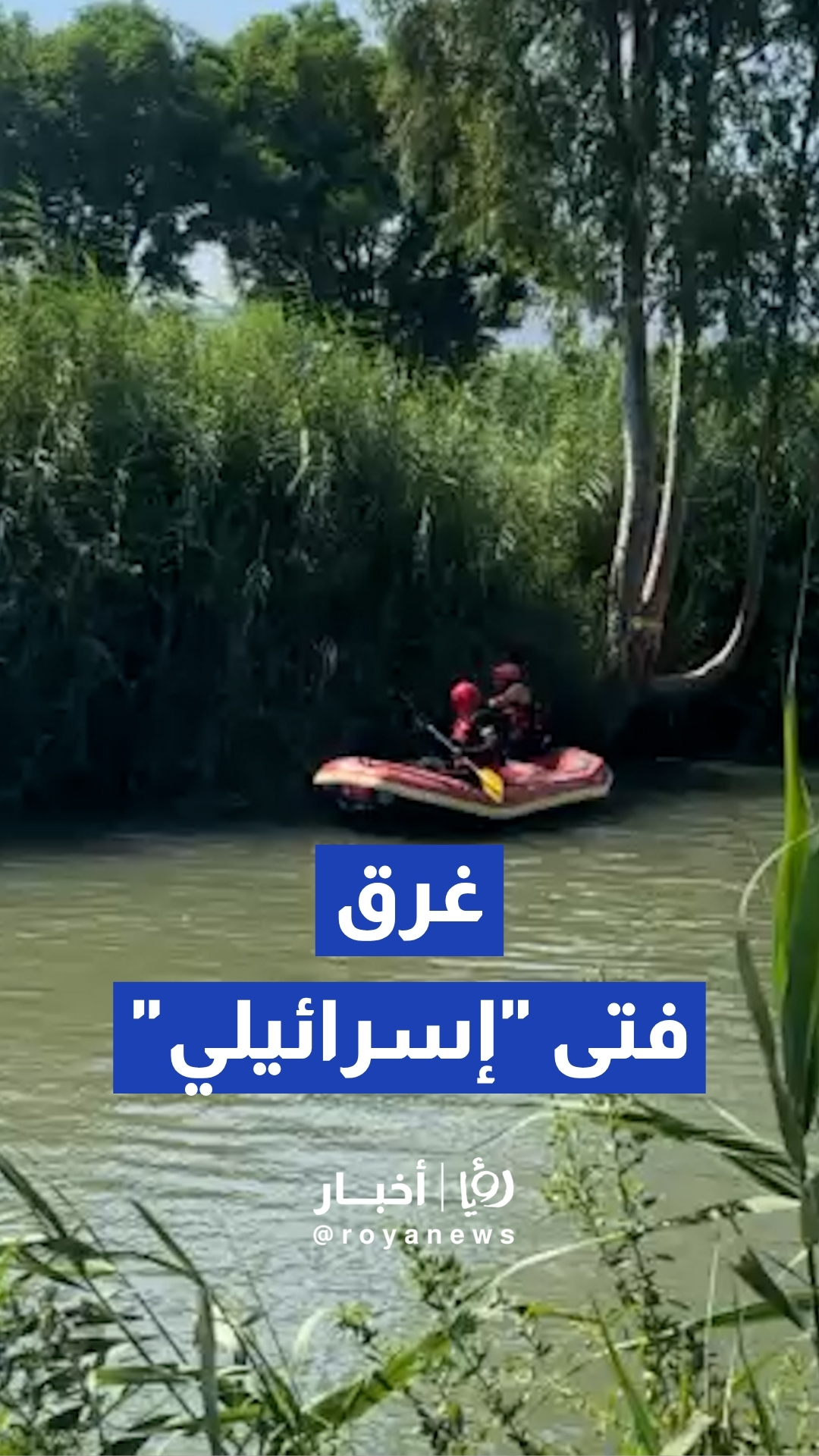 غرق فتى "إسرائيلي" في نهر الأردن بفلسطين المحتلة إثر انقلاب قارب