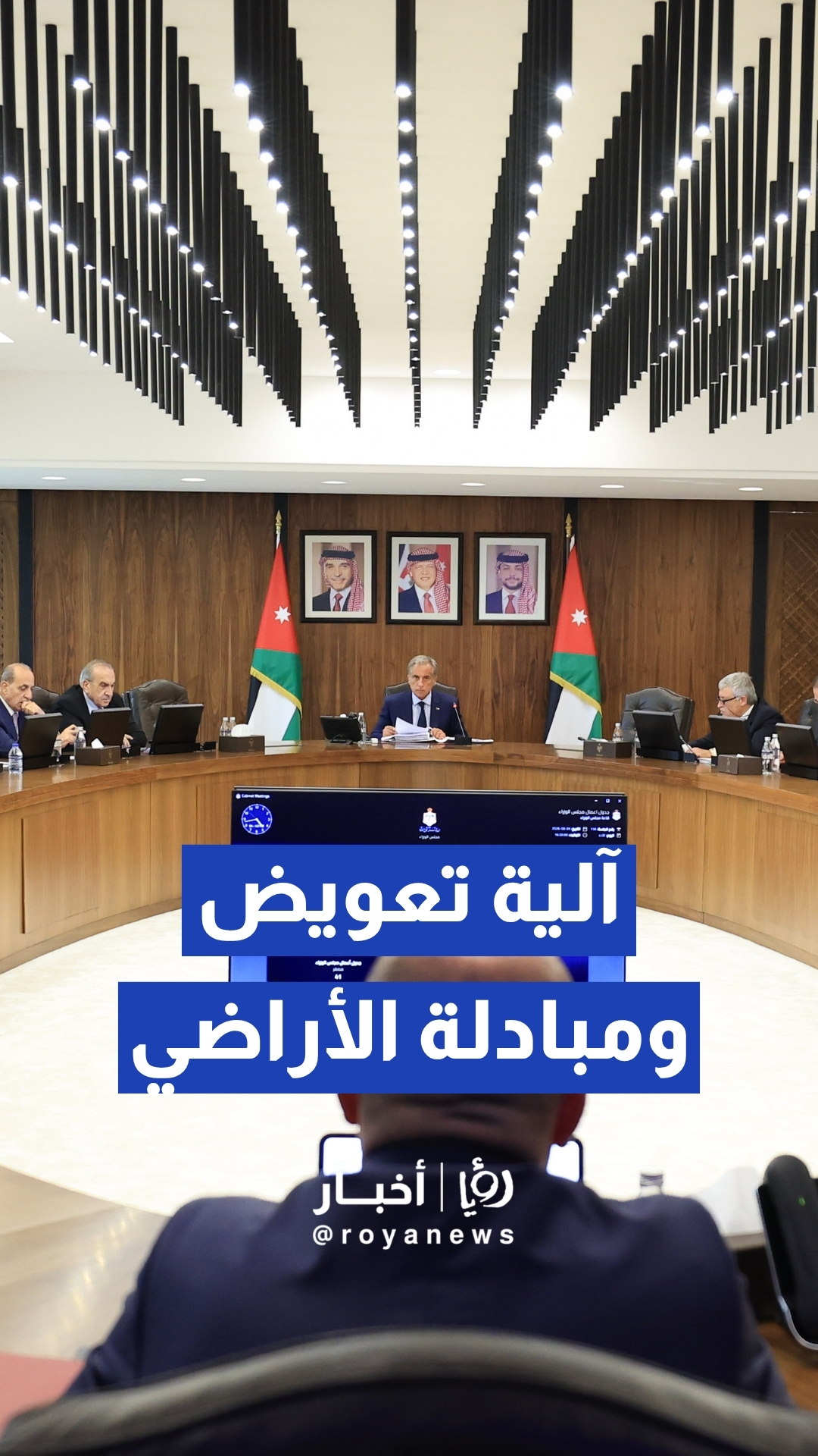 مجلس الوزراء يقر آلية التعويض والمبادلة لأراضي سكة حديد العقبة وتوسعة البوتاس دون خصم الربع القانوني