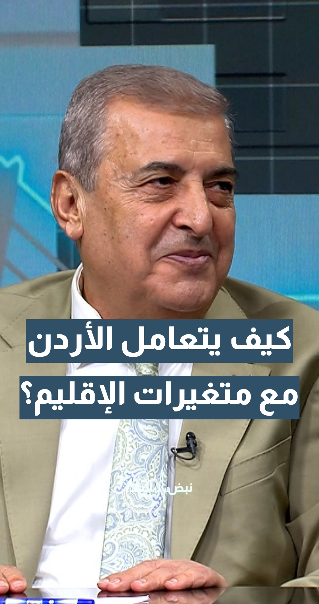 كيف يتعامل الأردن مع متغيرات الإقليم؟ مدير مركز الدراسات الاستراتيجية أ.د.حسن المومني يجيب