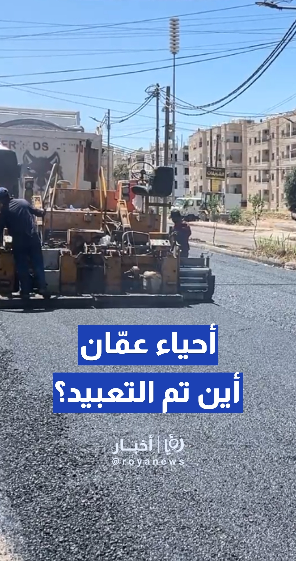 أمانة عمان تكشف الأحياء والشوارع التي استكمل تعبيدها في العاصمة